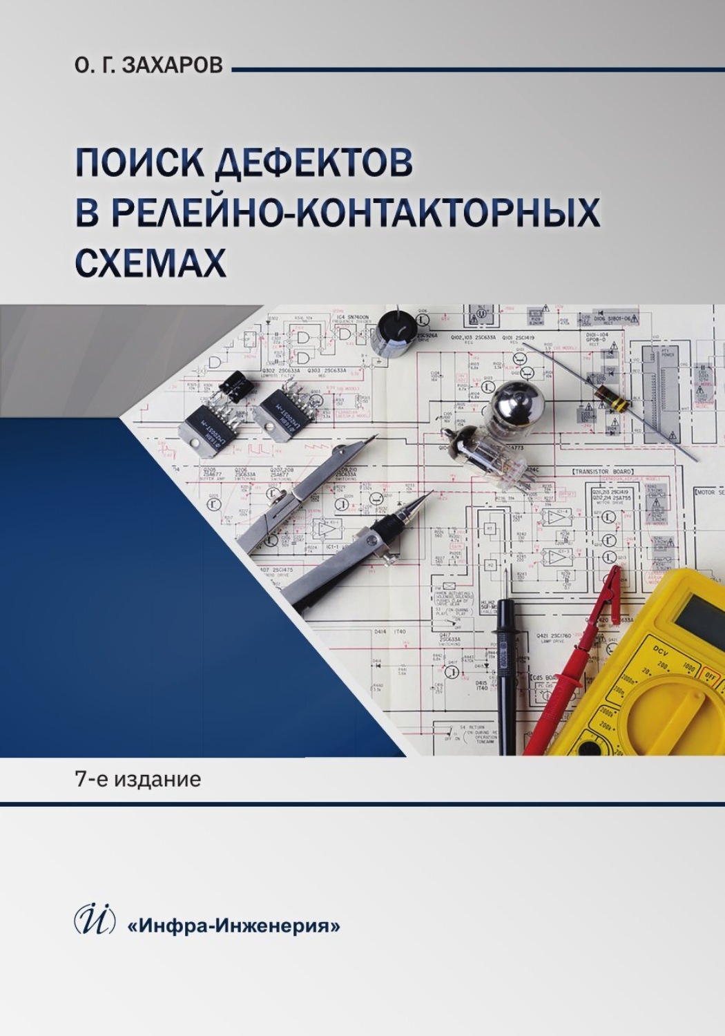 Обложка книги «Поиск дефектов в релейно-контакторных схемах»