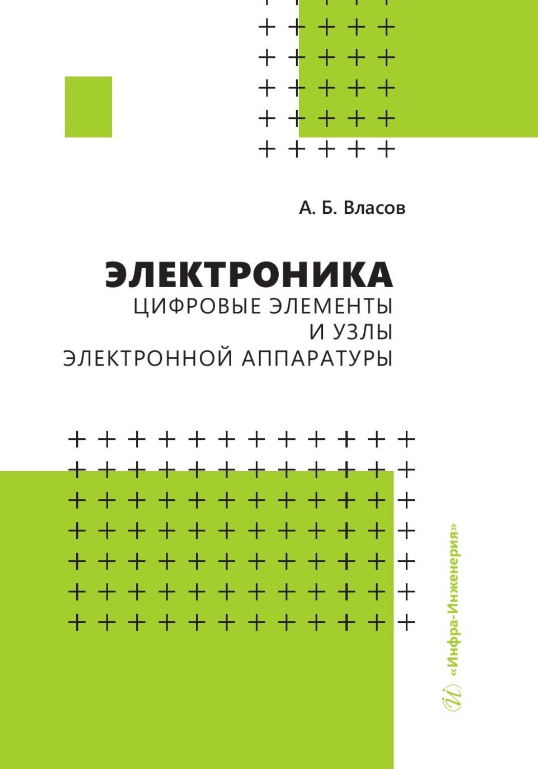Обложка книги «Электроника. Цифровые элементы и узлы электронной аппаратуры»