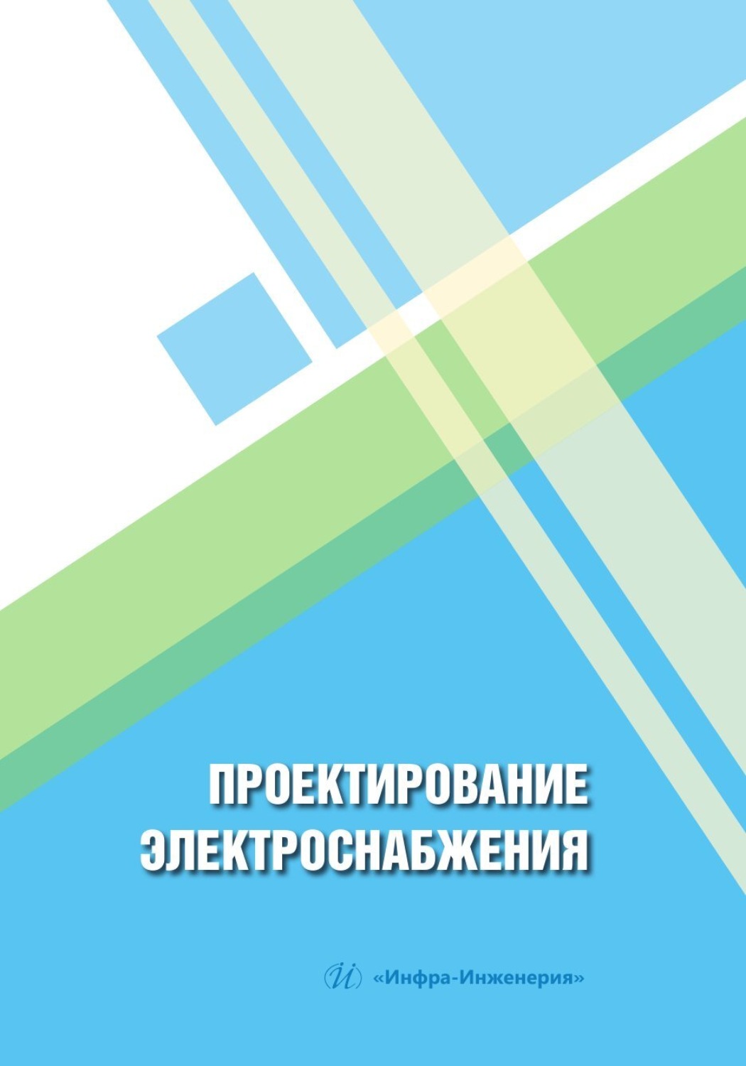 Обложка книги «Проектирование электроснабжения»