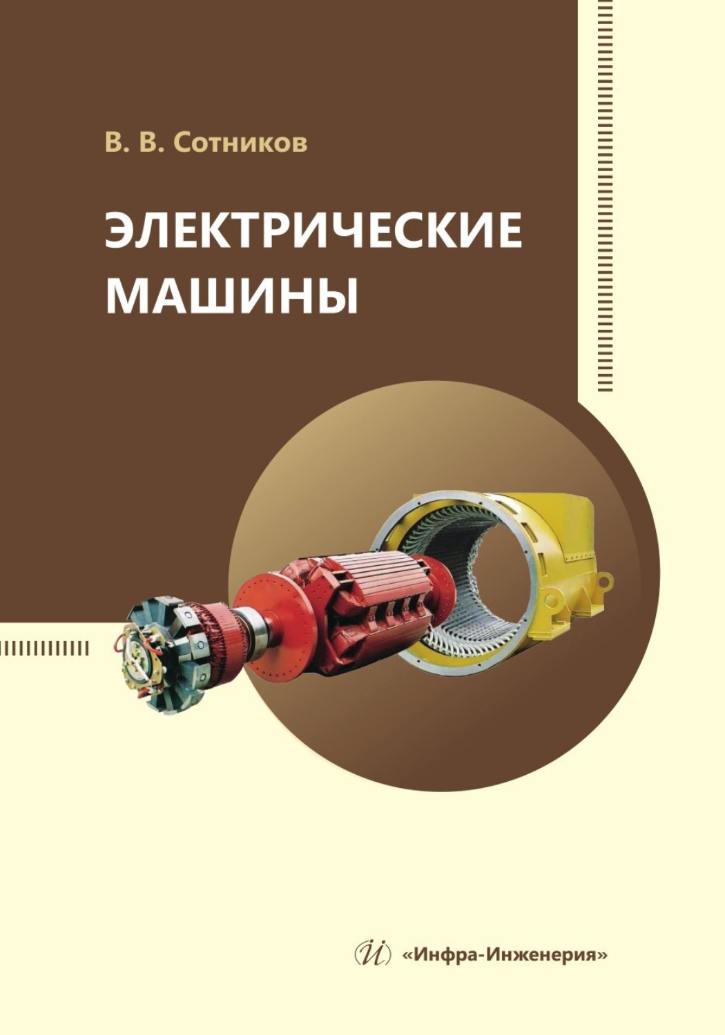 Обложка книги «Электрические машины»