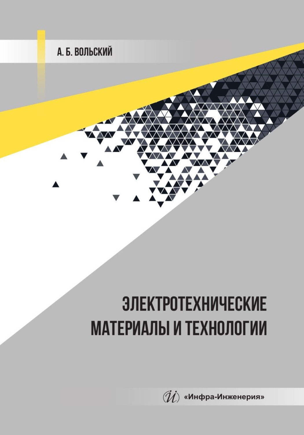 Обложка книги «Электротехнические материалы и технологии»