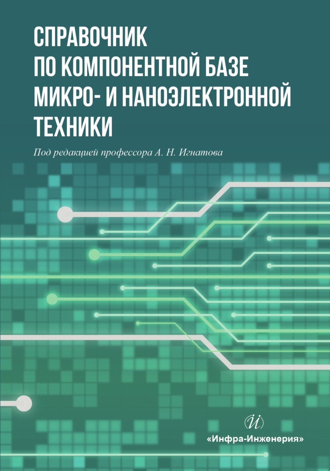 Обложка книги «Справочник по компонентной базе микро- и наноэлектронной техники»