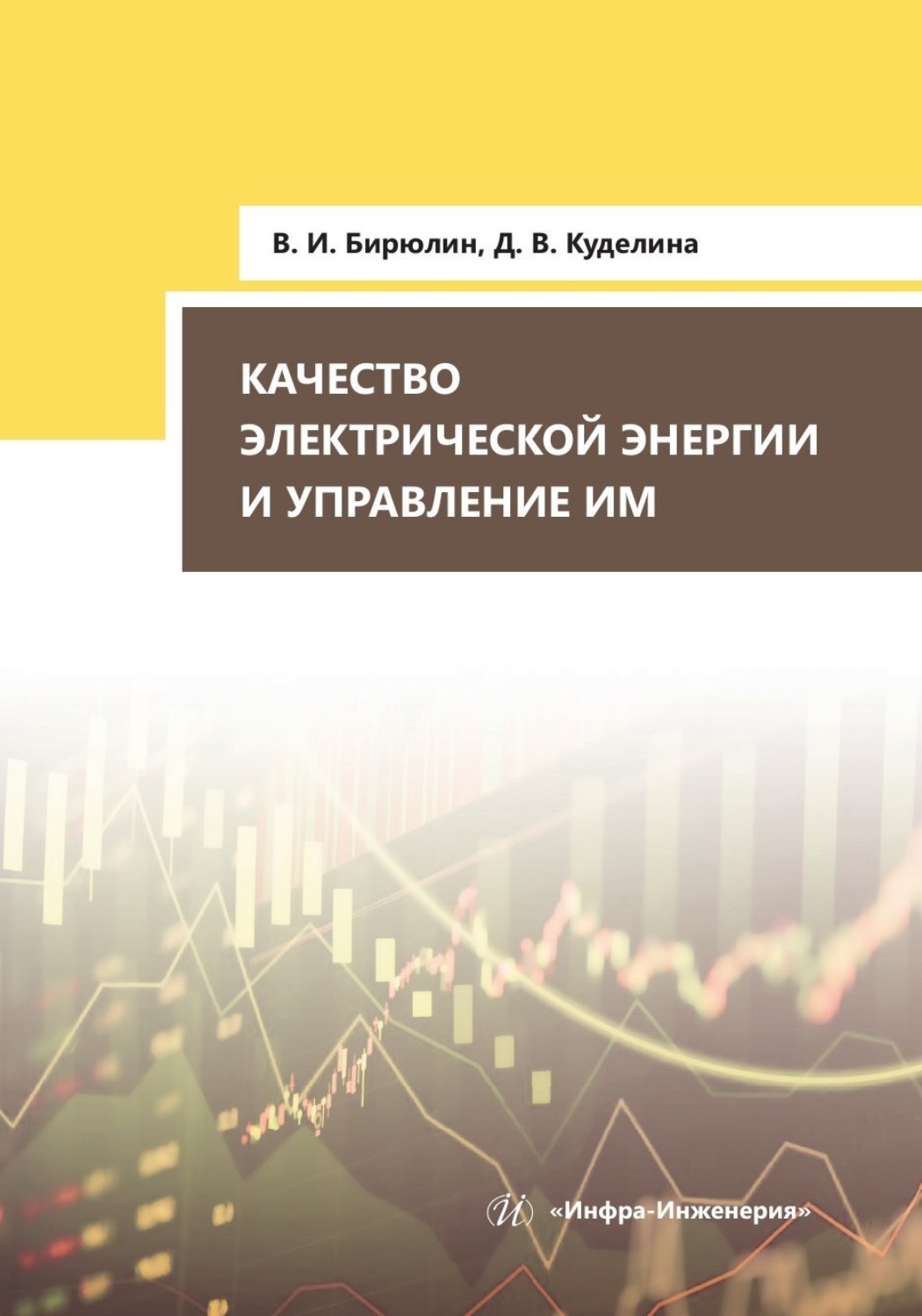 Обложка книги «Качество электрической энергии и управление им»