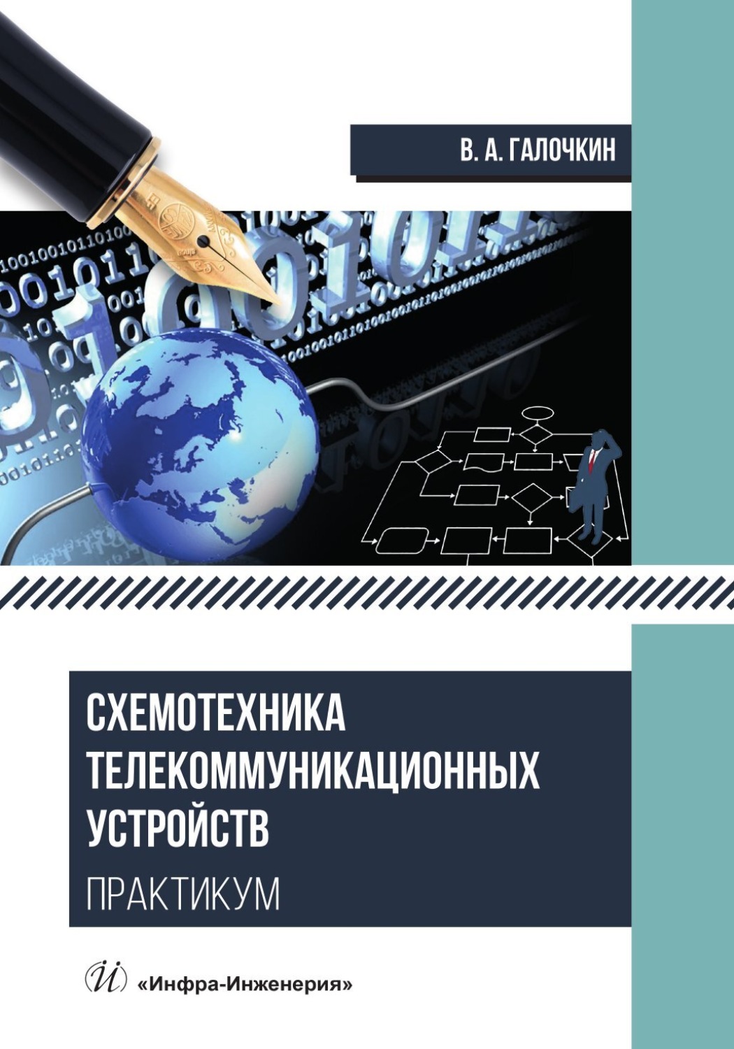 Обложка книги «Схемотехника телекоммуникационных устройств. Практикум»