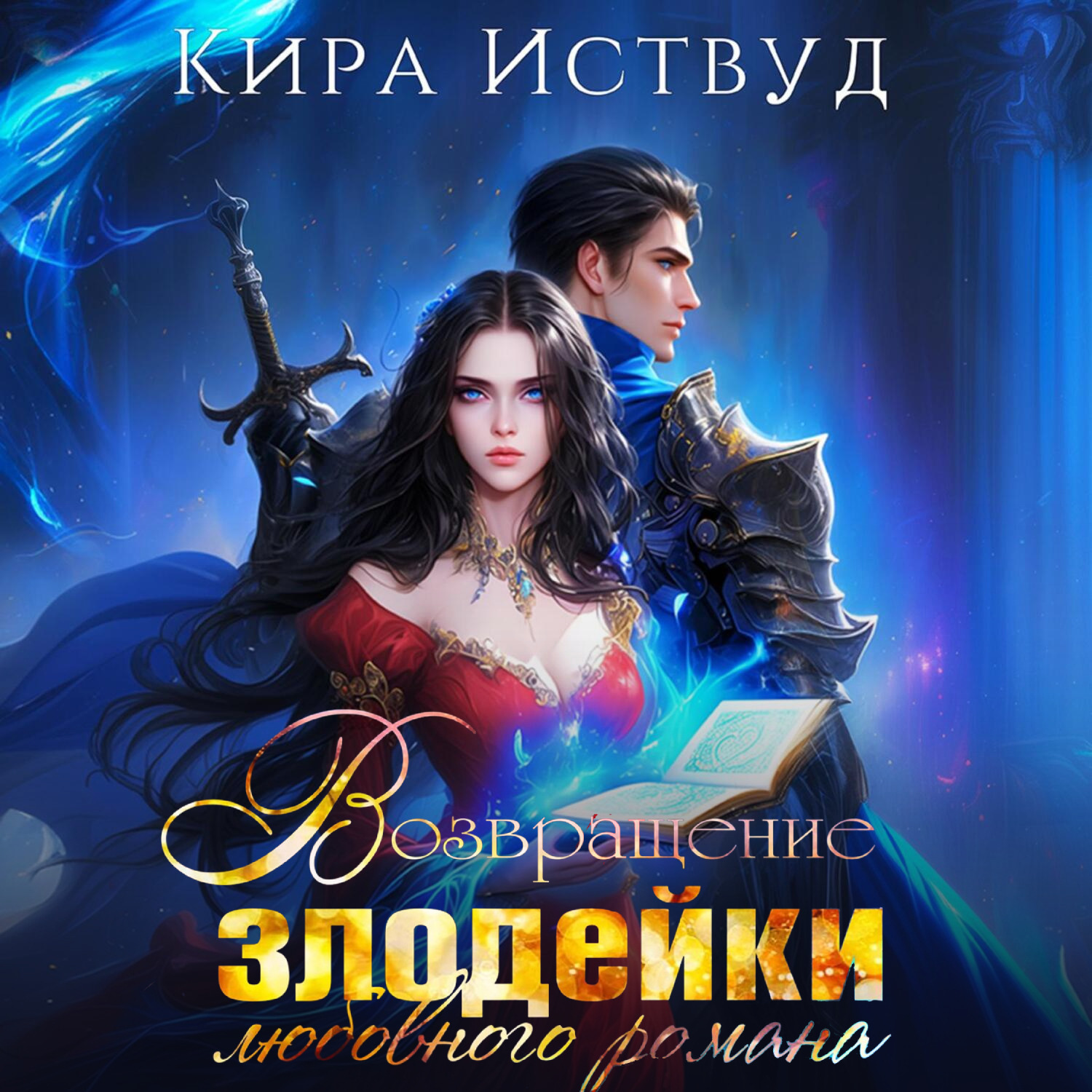 Обложка книги «Возвращение злодейки любовного романа»