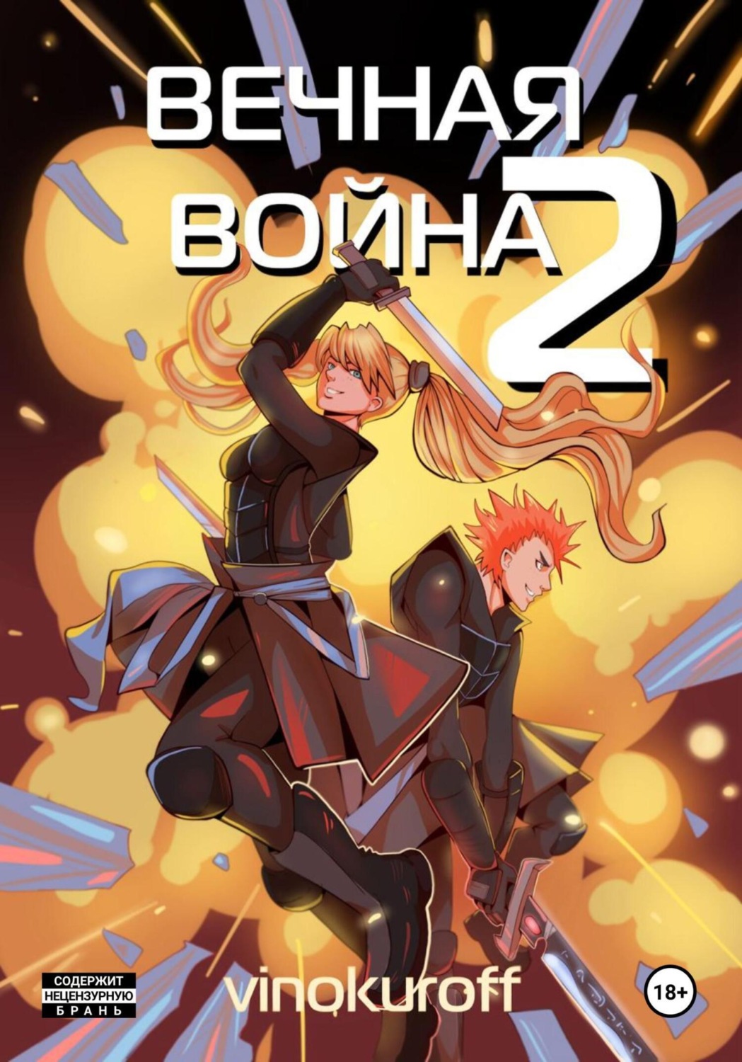 Обложка книги «Вечная Война. Космодесантник»
