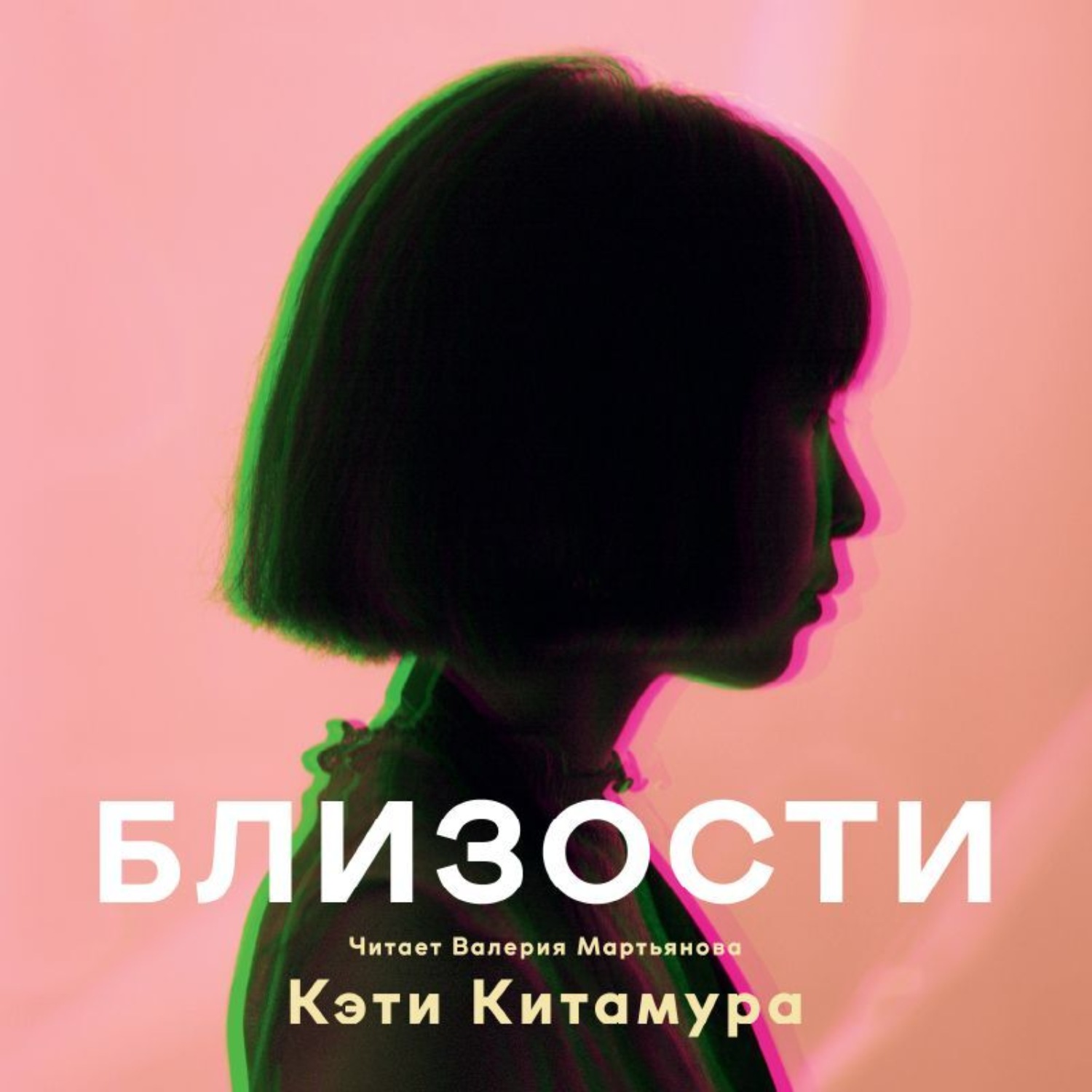 Обложка книги «Близости»