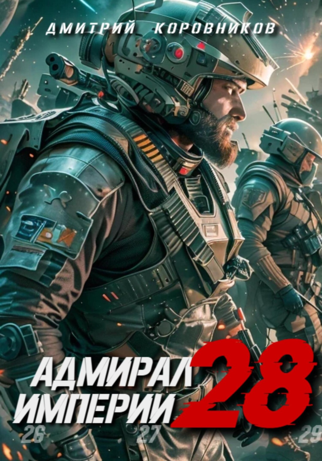 Обложка книги «Адмирал Империи – 28»