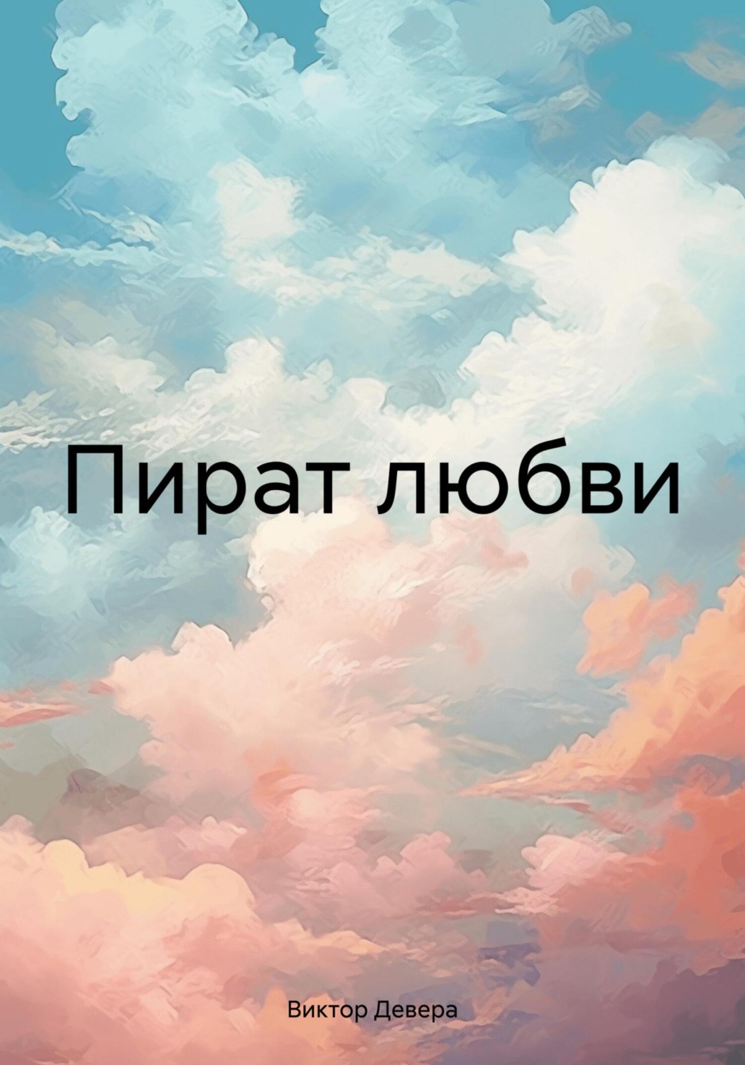 Обложка книги «Пират любви»