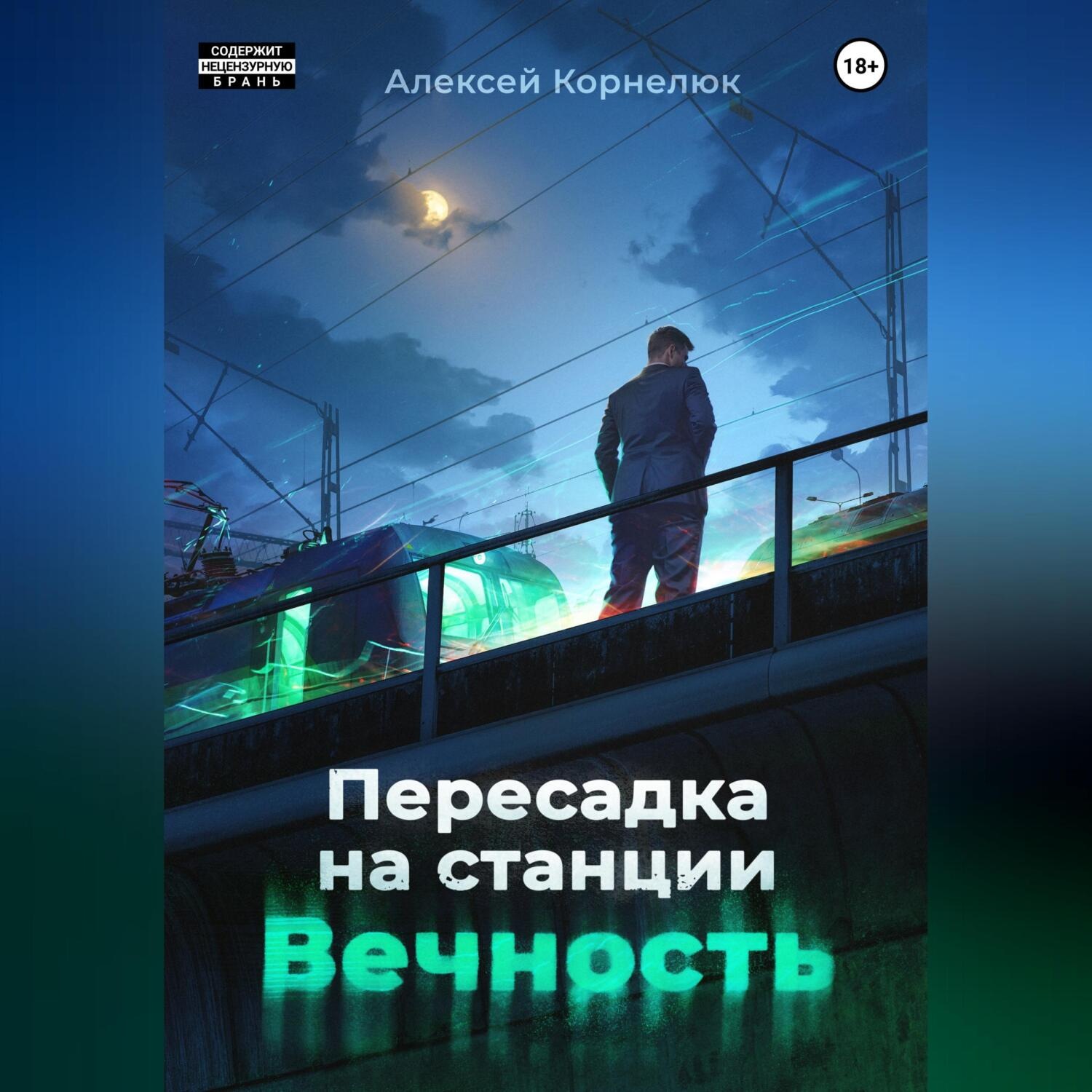 Обложка книги «Пересадка на станции «Вечность»»