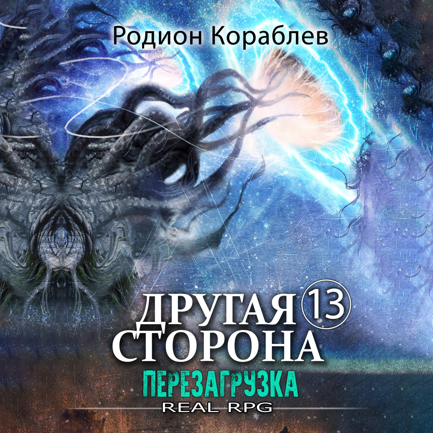 Обложка книги «Другая сторона. Том 13. Перезагрузка»