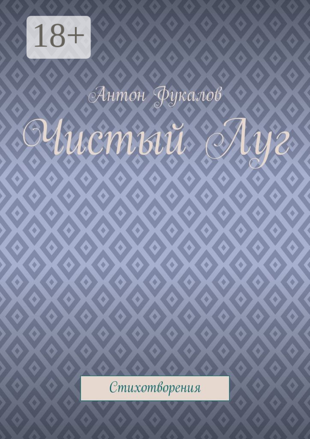 Обложка книги «Чистый Луг. Стихотворения»