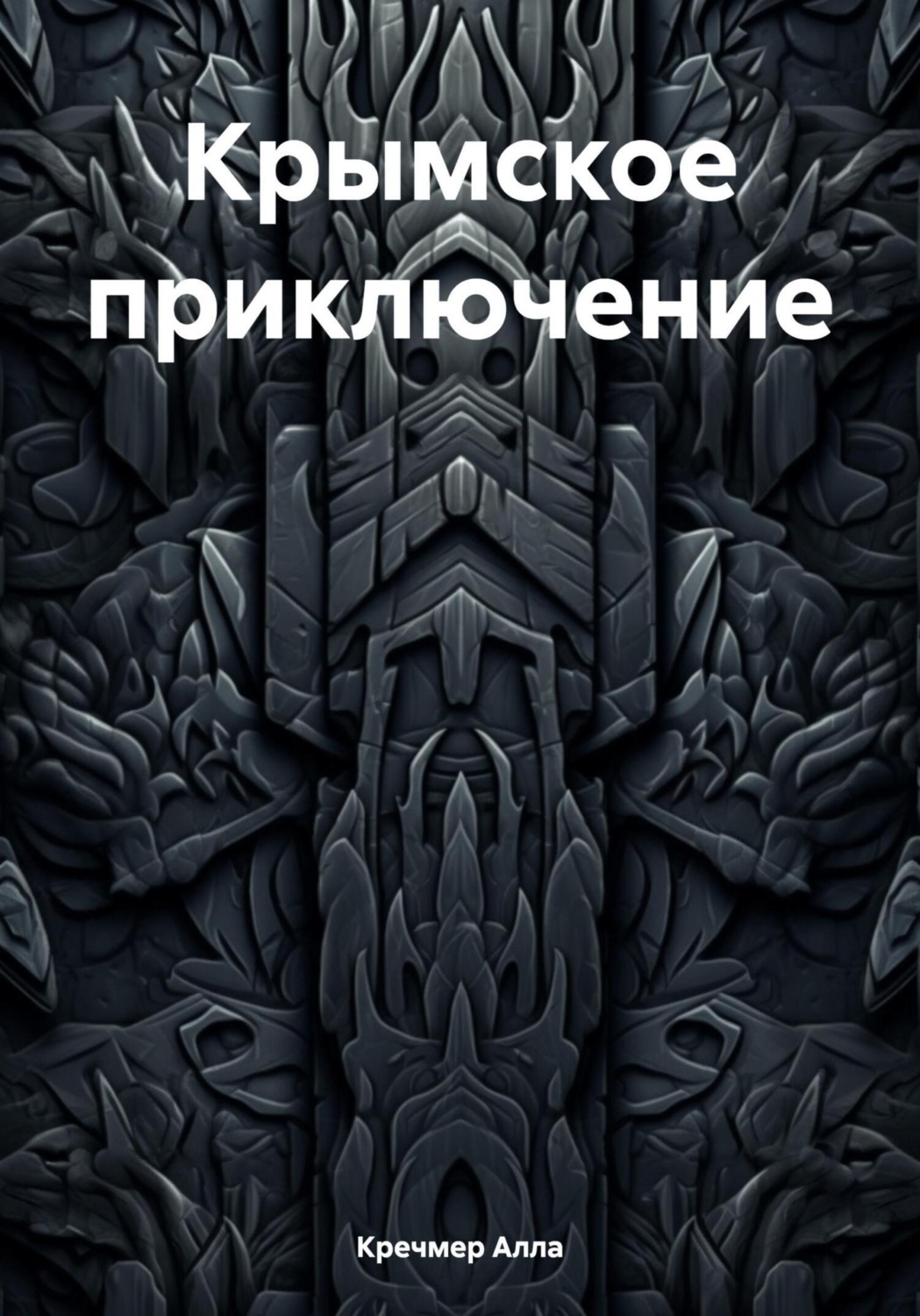 Обложка книги «Крымское приключение»