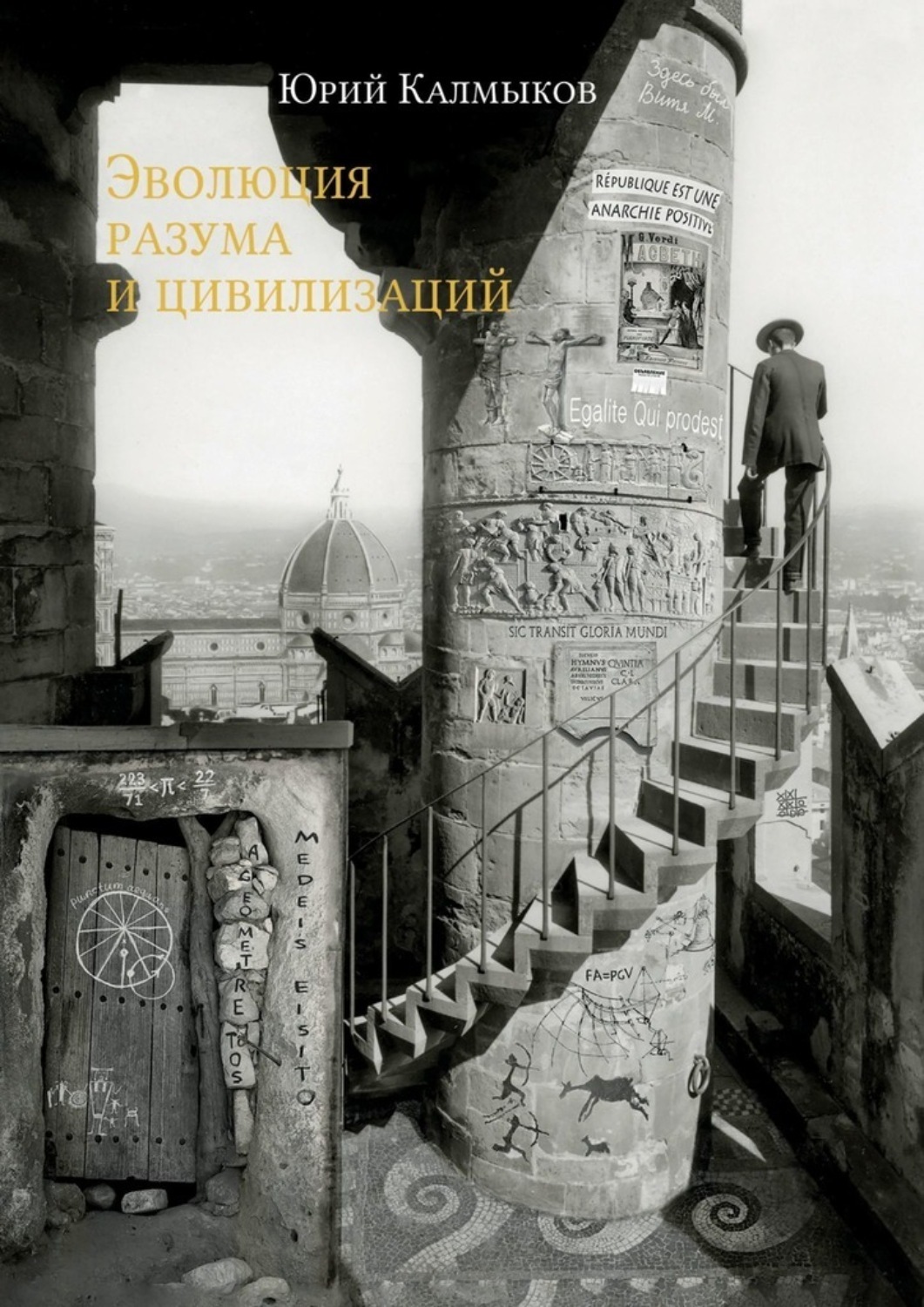 Обложка книги «Эволюция разума и цивилизаций»