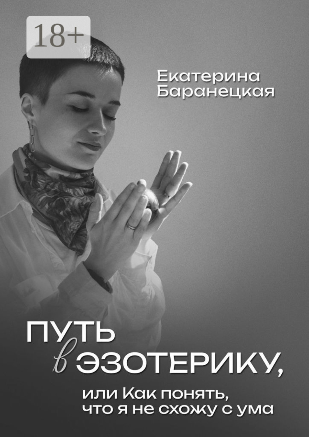 Обложка книги «Путь в эзотерику, или Как понять, что я не схожу с ума»