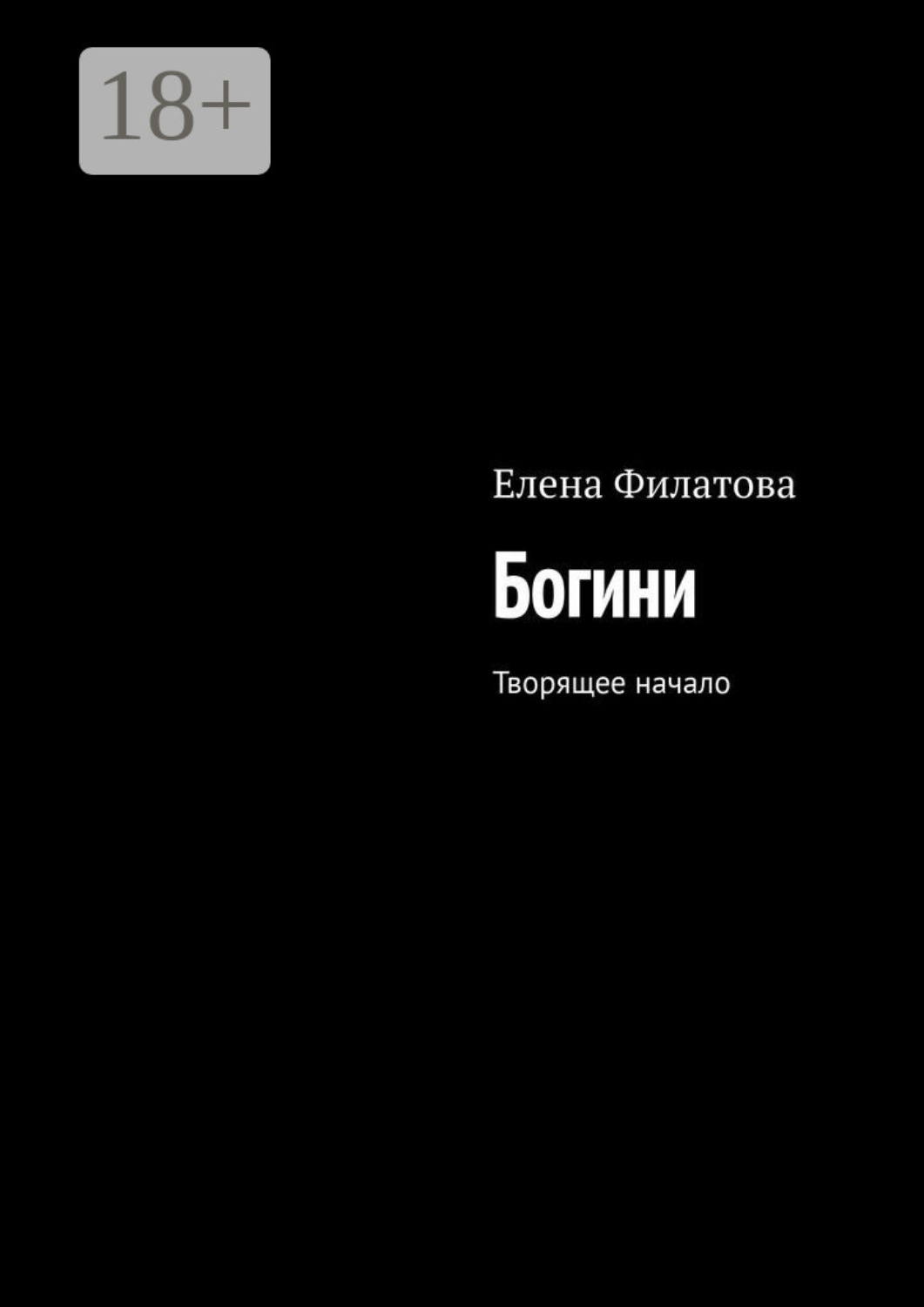 Обложка книги «Богини. Творящее начало»