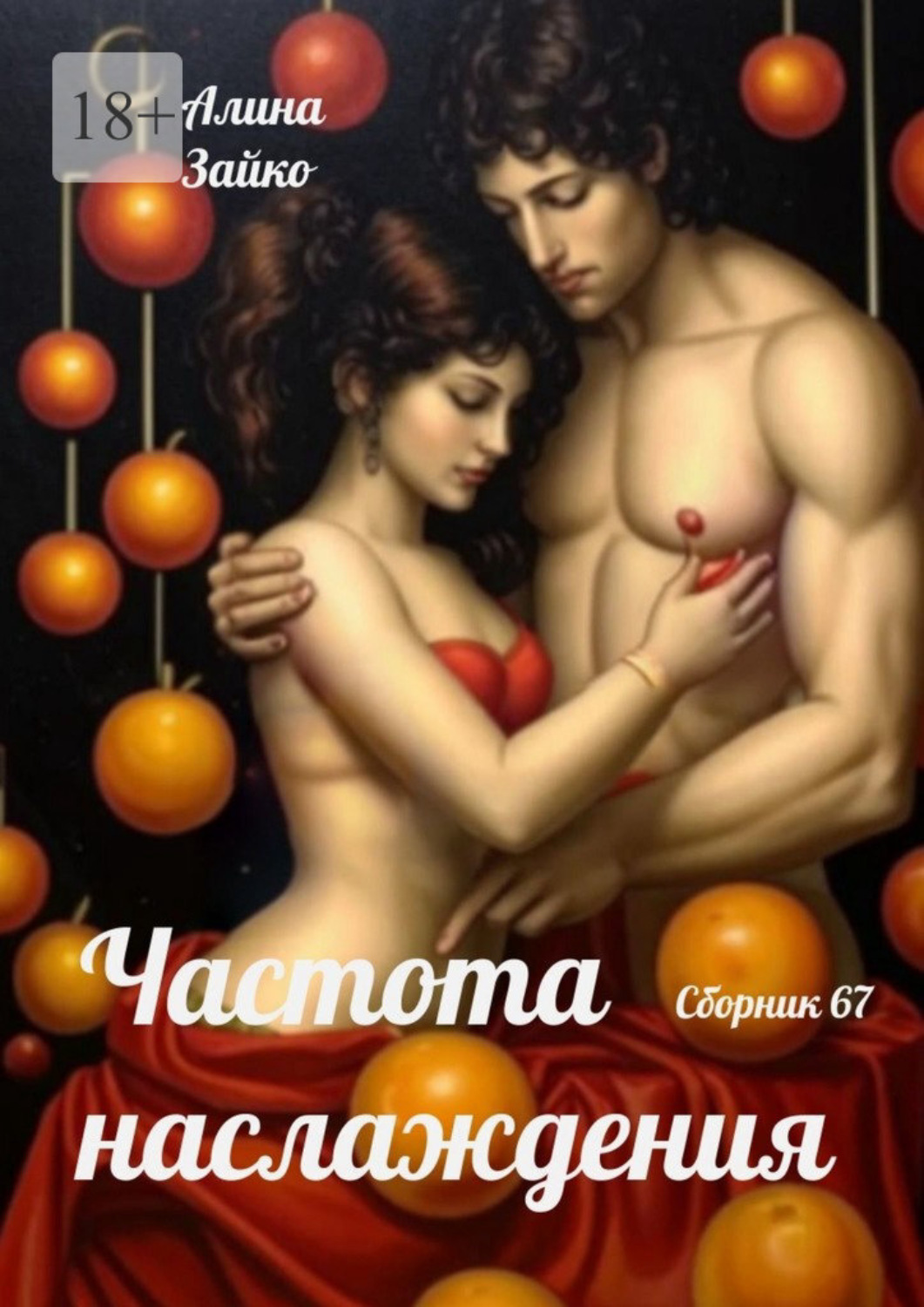 Обложка книги «Частота наслаждения. Сборник 67»