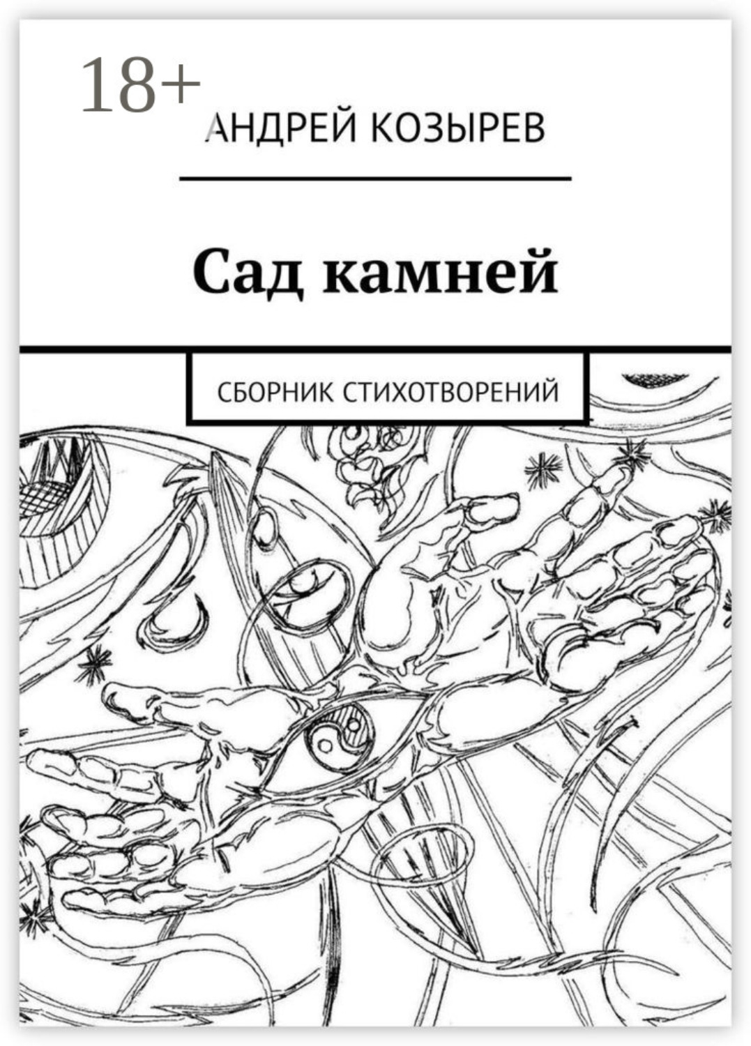 Обложка книги «Сад камней. Сборник стихотворений»