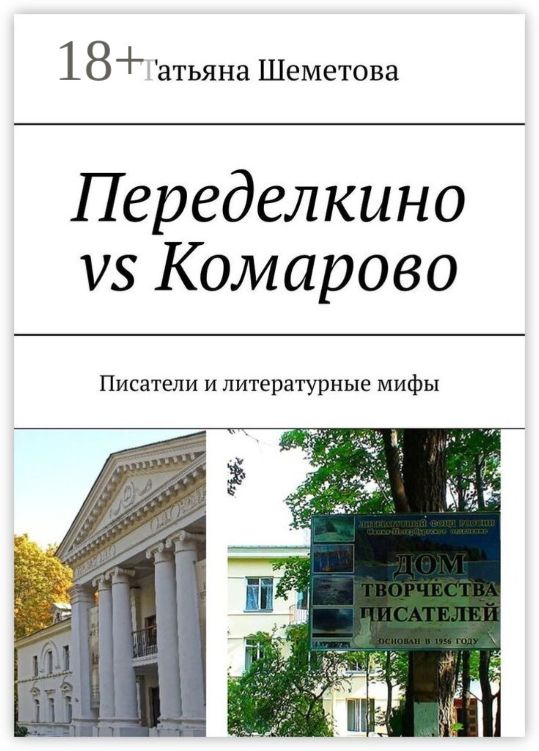 Обложка книги «Переделкино vs Комарово. Писатели и литературные мифы»
