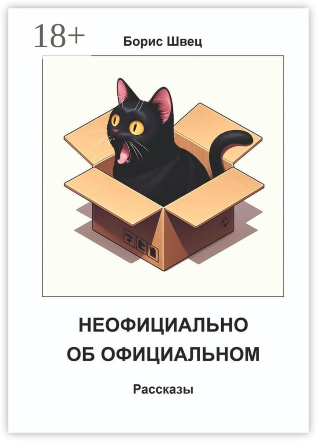 Обложка книги «Неофициально об официальном. Рассказы»