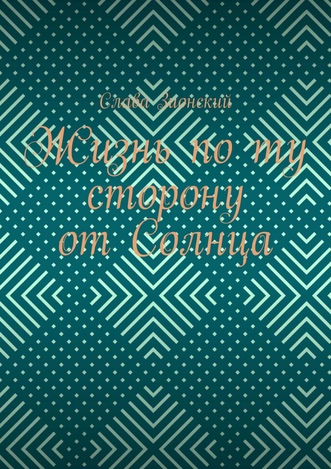 Обложка книги «Жизнь по ту сторону от Солнца»
