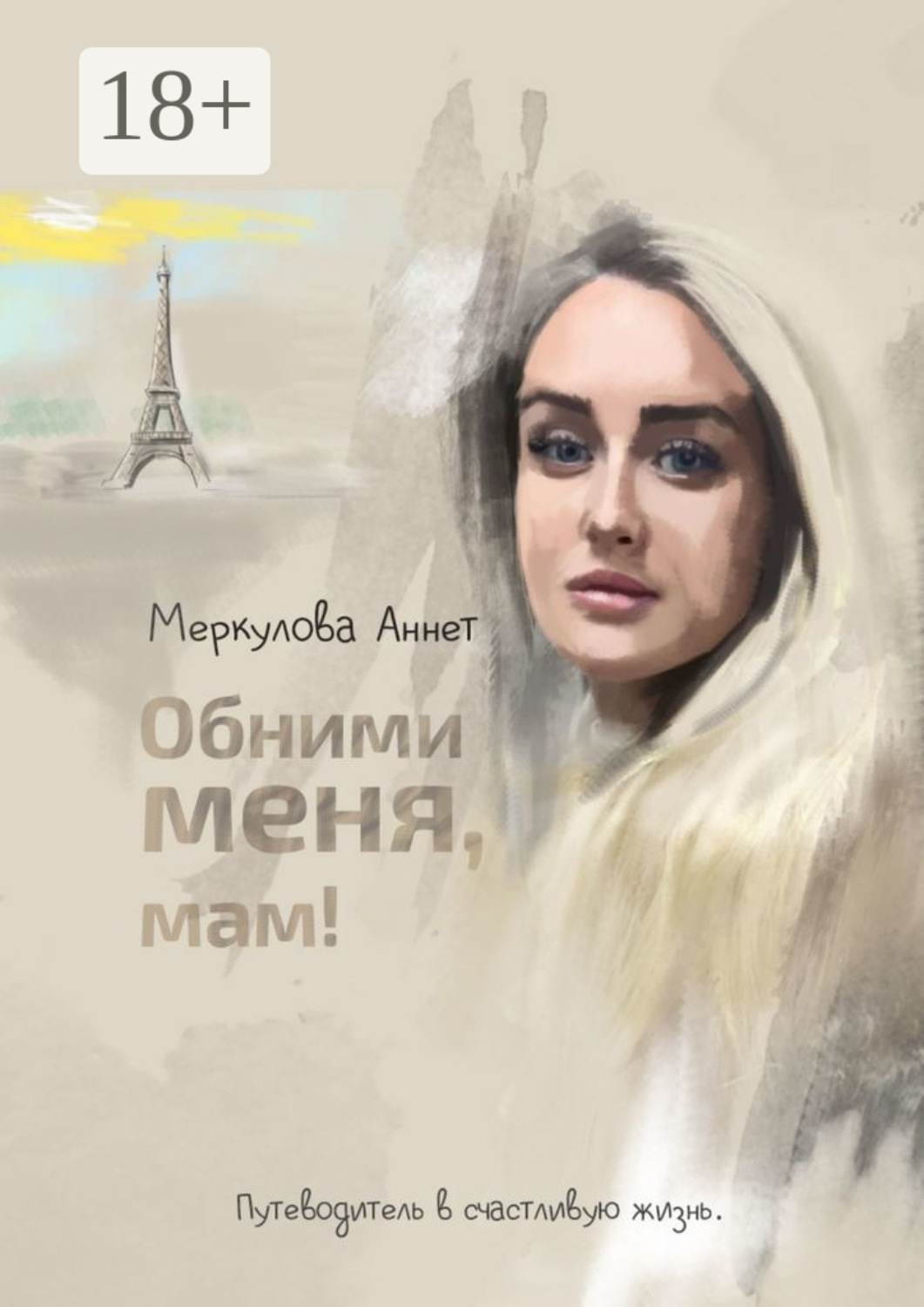 Обложка книги «Обними меня, мам! Путеводитель в счастливую жизнь»