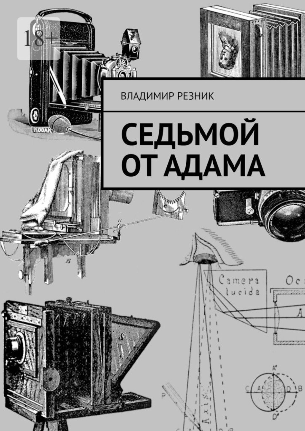 Обложка книги «Седьмой от Адама»
