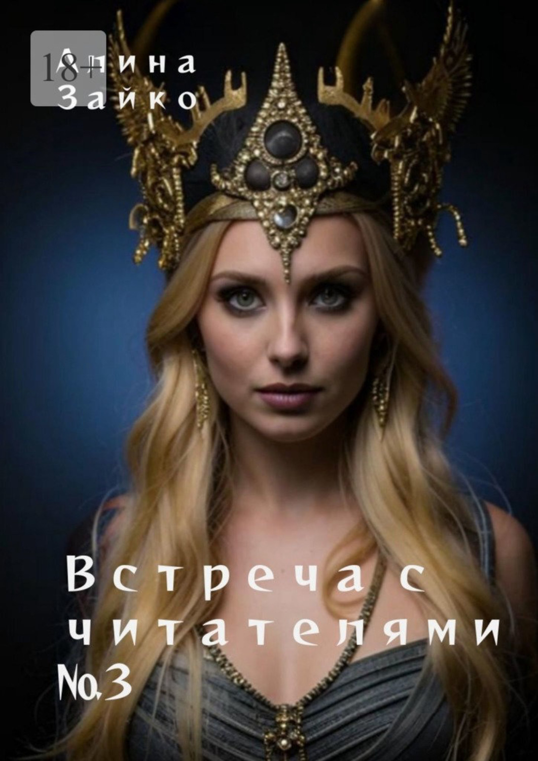 Обложка книги «Встреча с читателями №3»