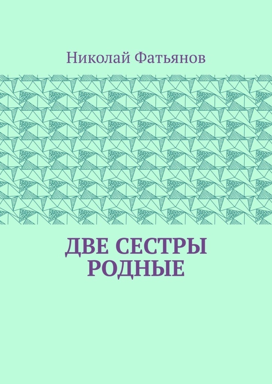 Обложка книги «Две сестры родные»