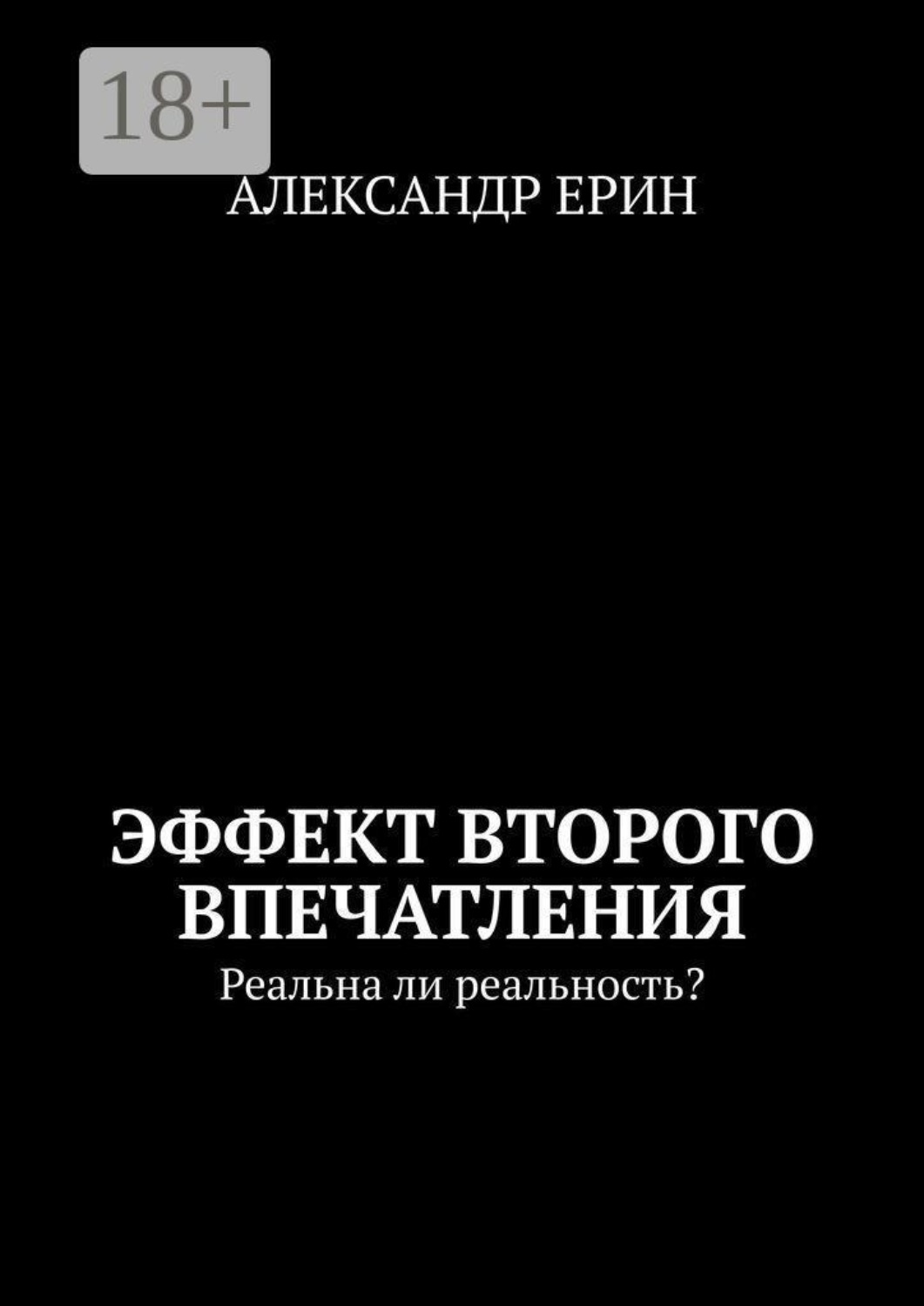 Обложка книги «Эффект второго впечатления. Реальна ли реальность?»
