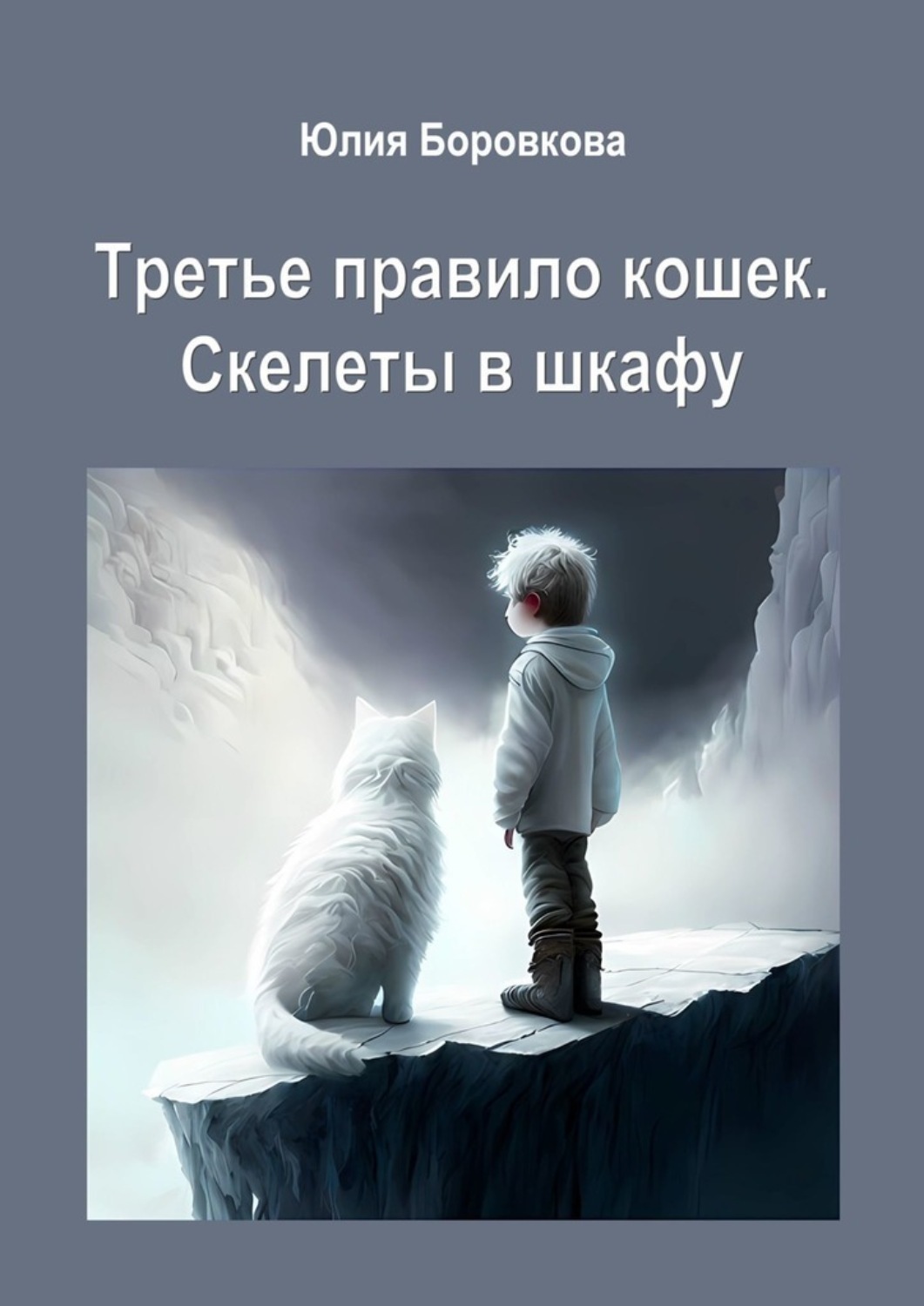 Обложка книги «Третье правило кошек. Скелеты в шкафу»