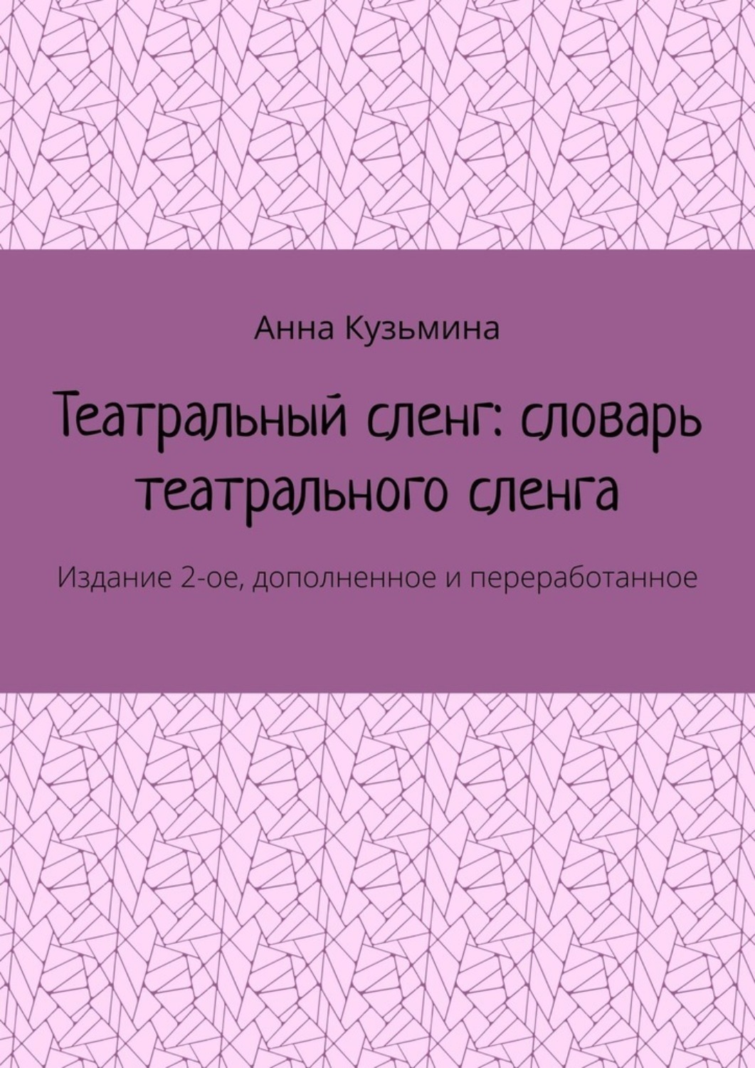 Обложка книги «Театральный сленг: словарь театрального сленга. Издание 2-ое, дополненное и переработанное»