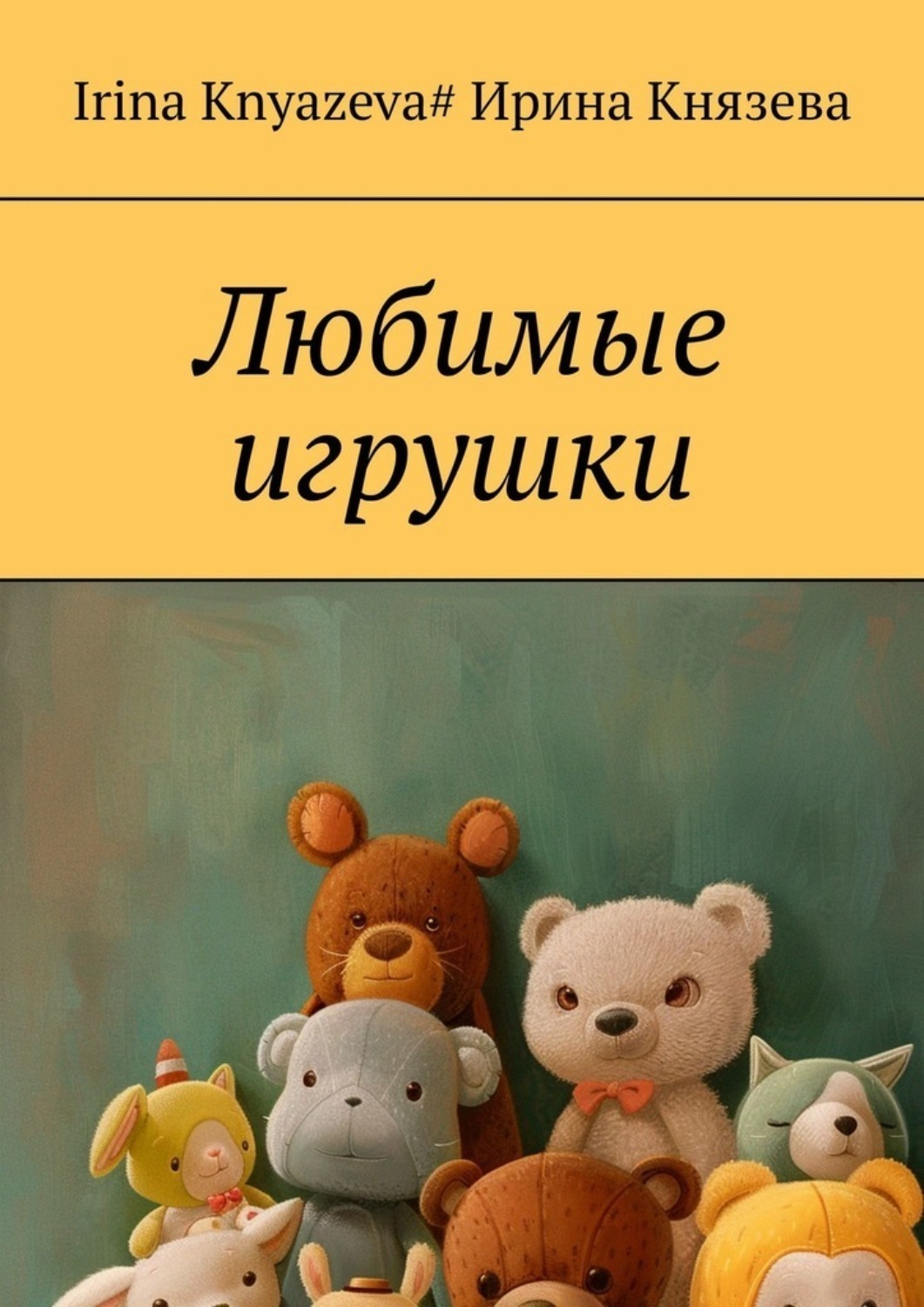 Обложка книги «Любимые игрушки»