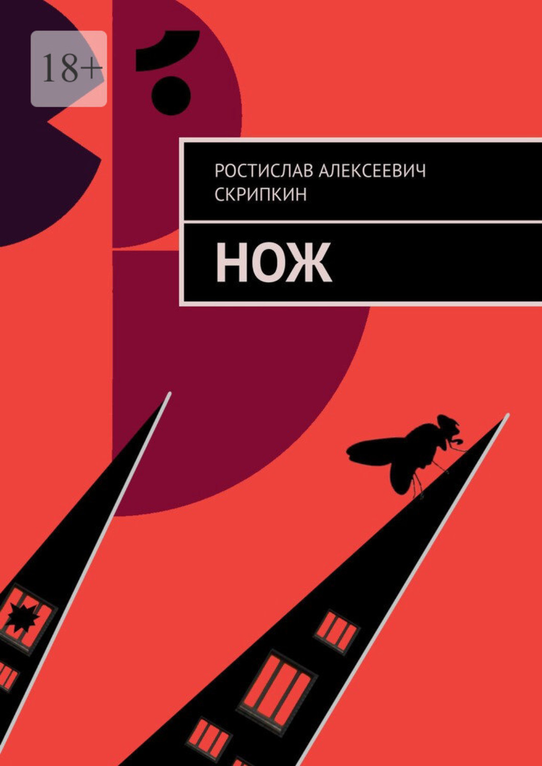 Обложка книги «Нож»