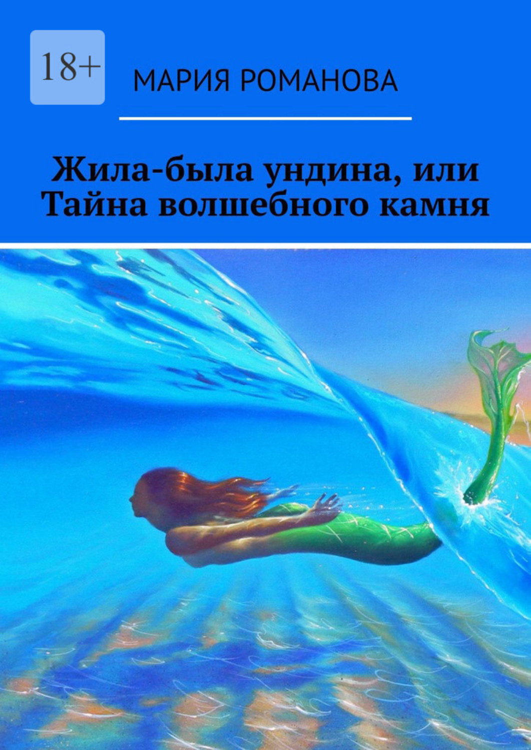Обложка книги «Жила-была ундина, или Тайна волшебного камня»