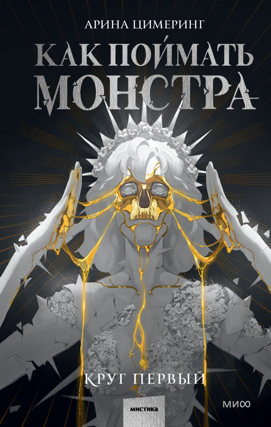 Обложка книги «Как поймать монстра. Круг первый»