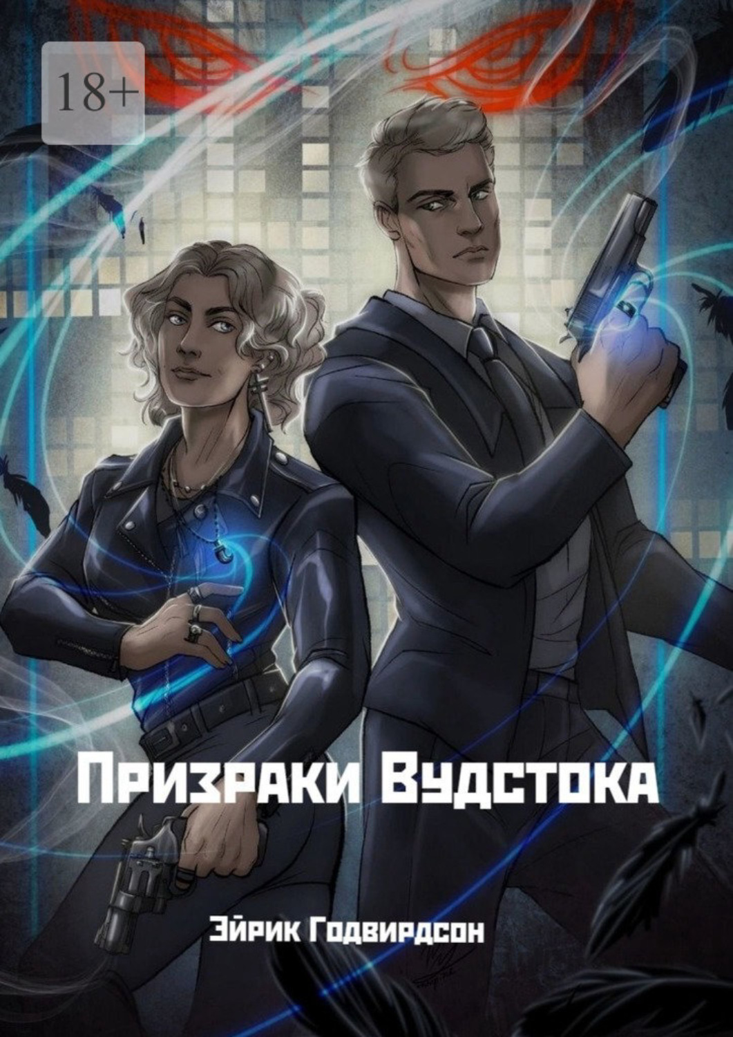 Обложка книги «Призраки Вудстока»