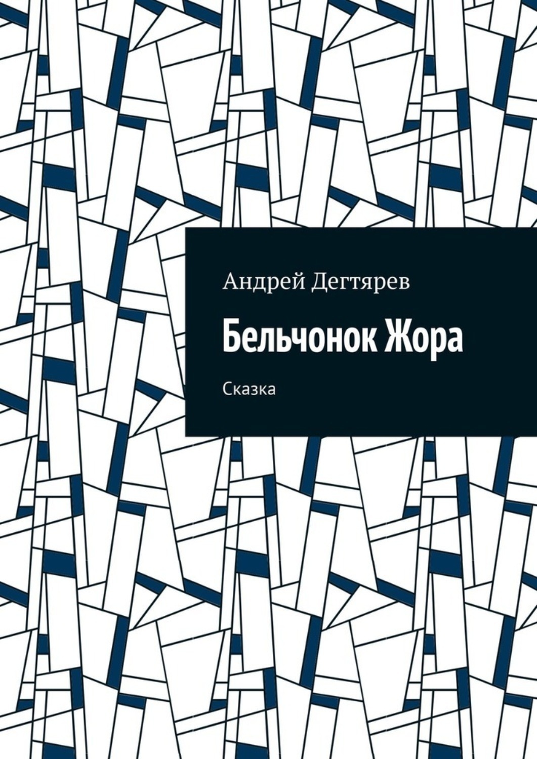 Обложка книги «Бельчонок Жора. Сказка»