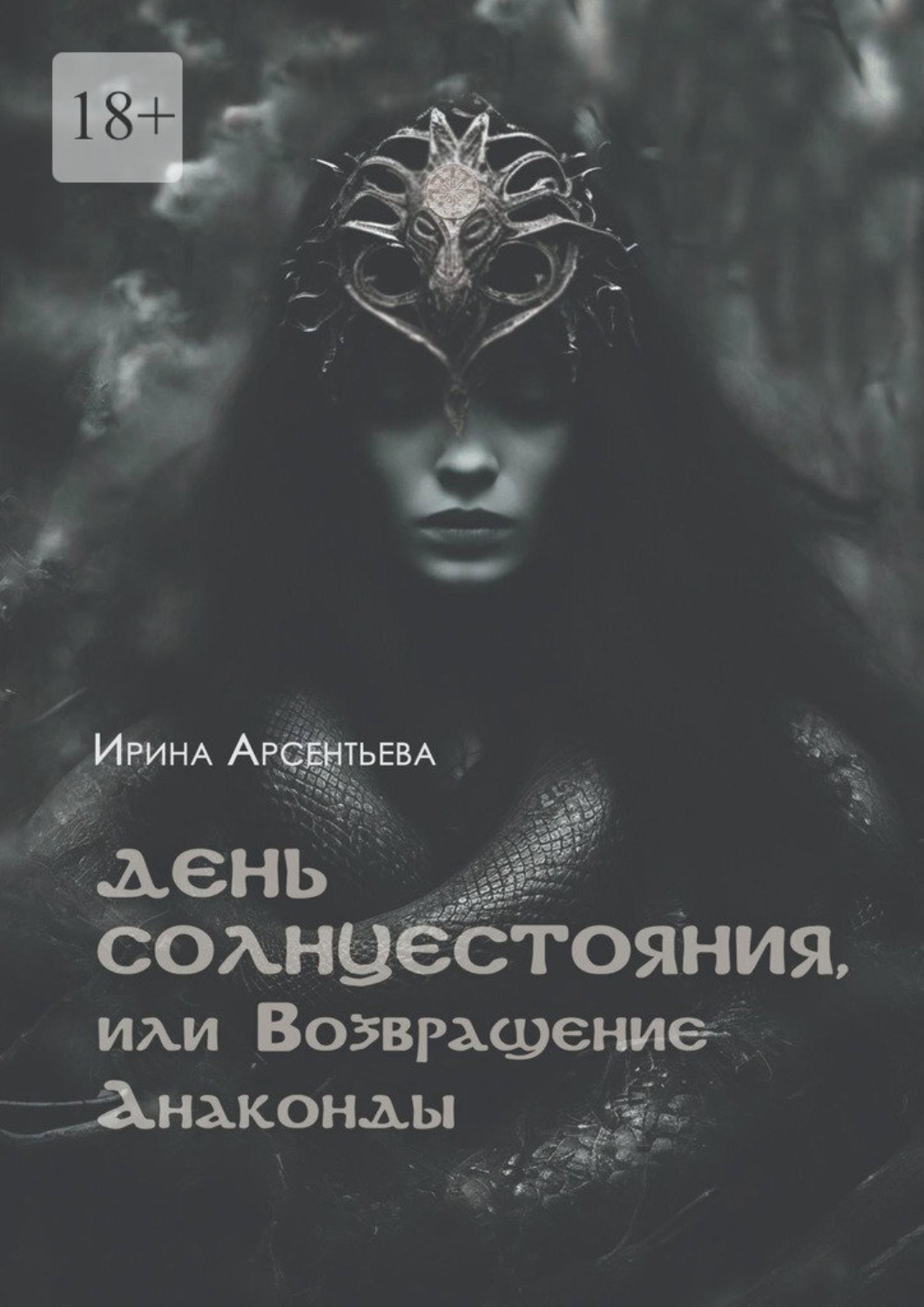 Обложка книги «День солнцестояния, или Возвращение Анаконды»
