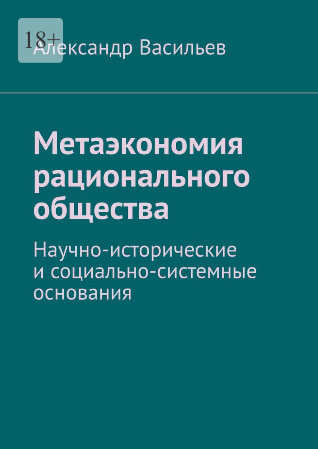 Обложка книги «Метаэкономия рационального общества. Научно-исторические и социально-системные основания»