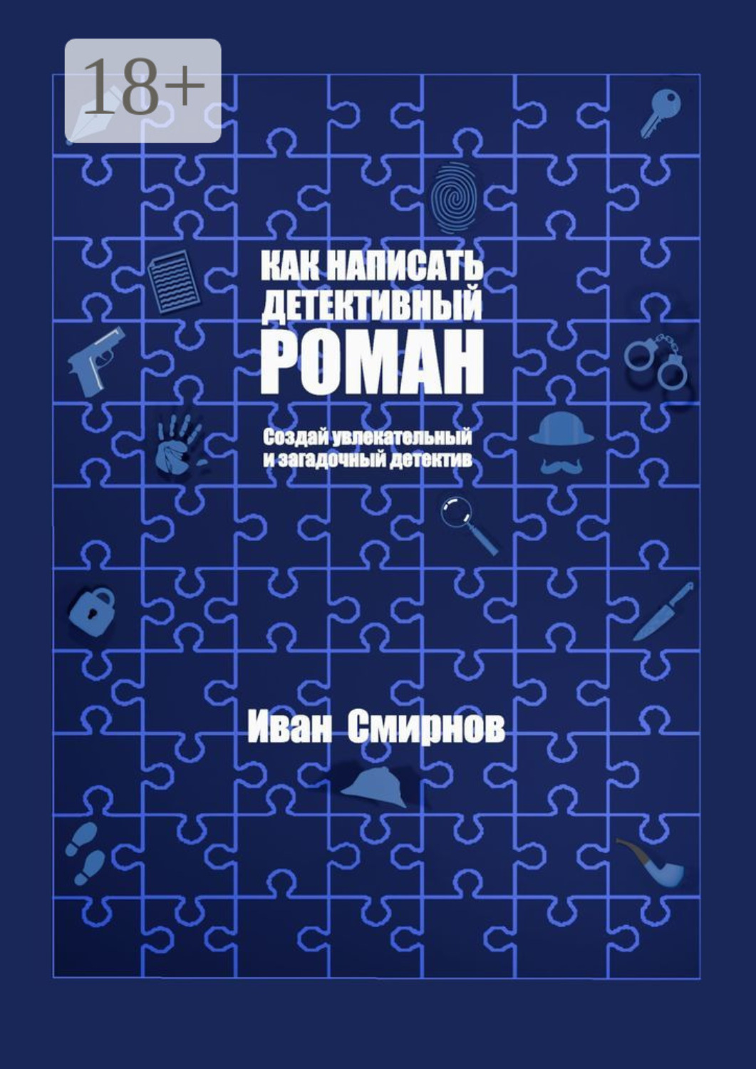 Обложка книги «Как написать детективный роман. Создай увлекательный и загадочный детектив»