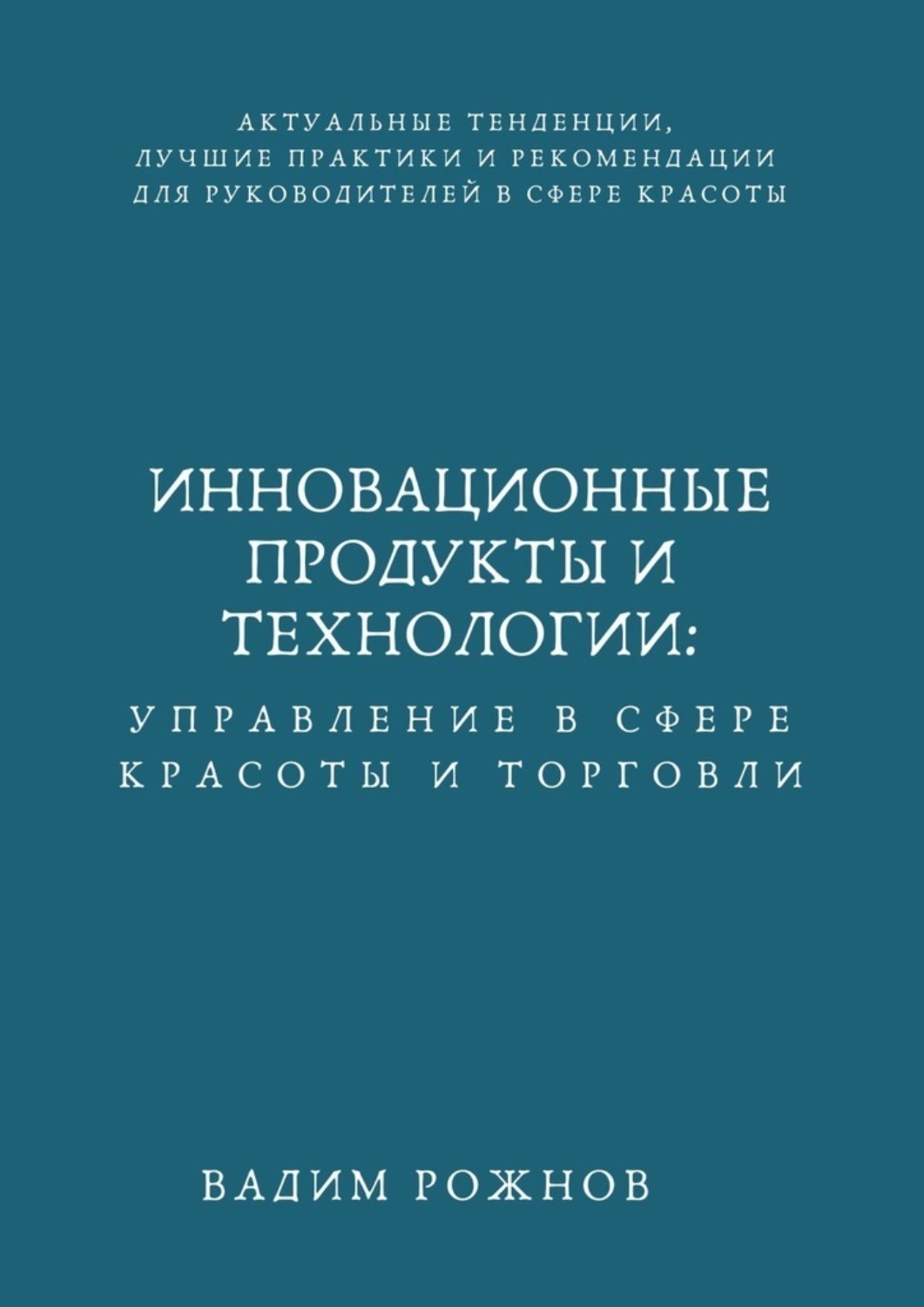 Обложка книги «Инновационные Продукты и Технологии: Управление в Сфере Красоты и Торговли»