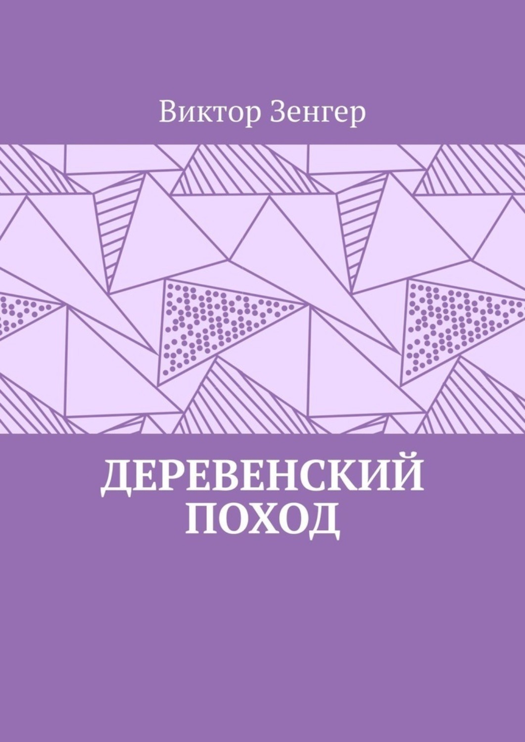 Обложка книги «Деревенский поход»