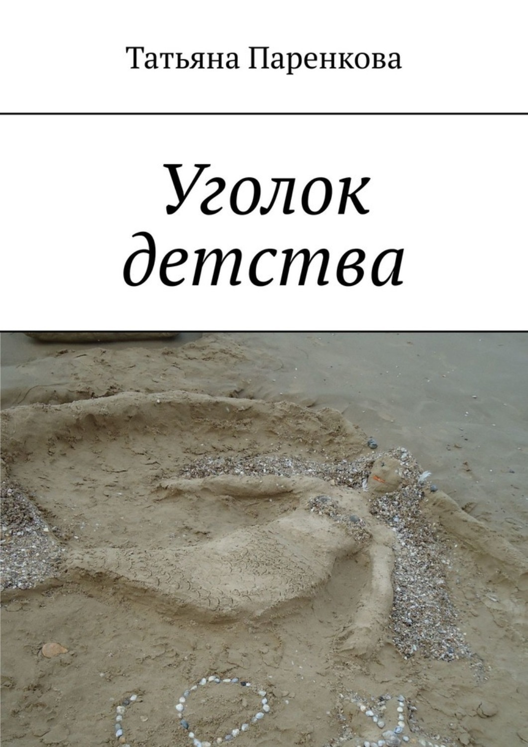 Обложка книги «Уголок детства»
