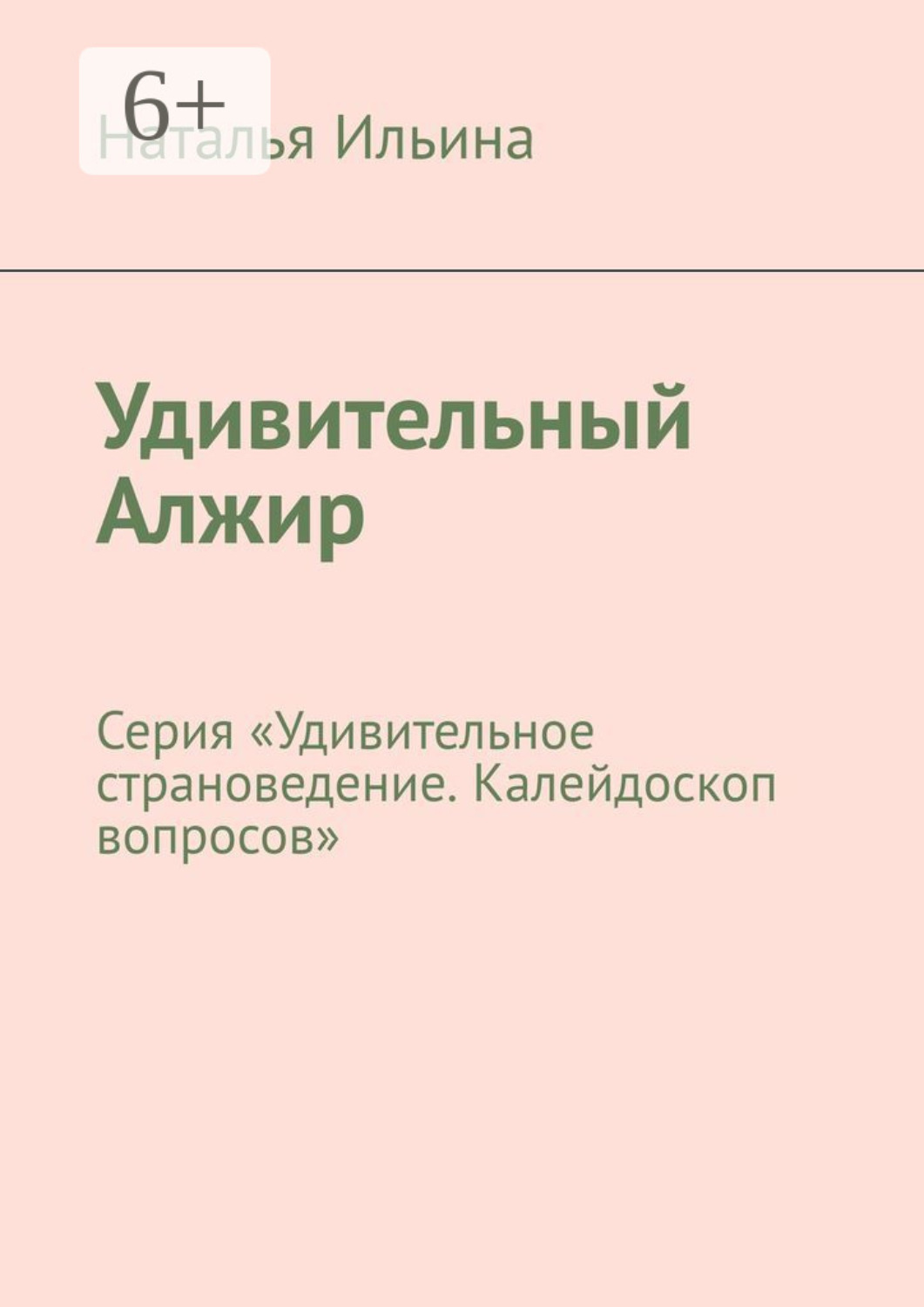 Обложка книги «Удивительный Алжир. Серия «Удивительное страноведение. Калейдоскоп вопросов»»