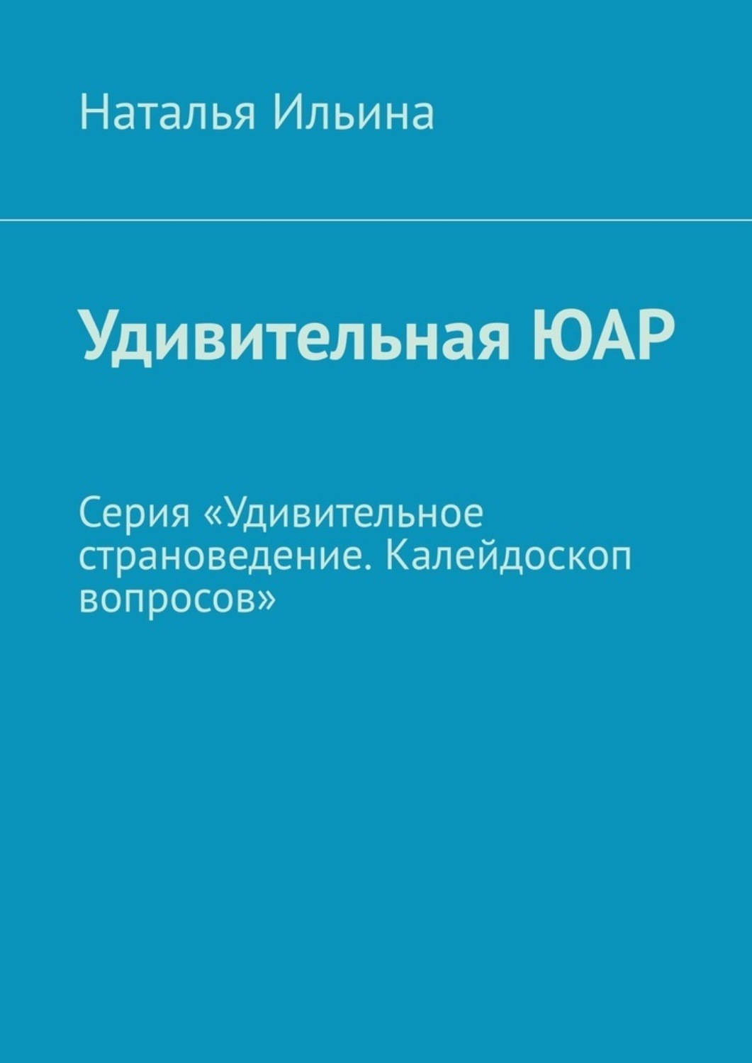 Обложка книги «Удивительная ЮАР. Серия «Удивительное страноведение. Калейдоскоп вопросов»»