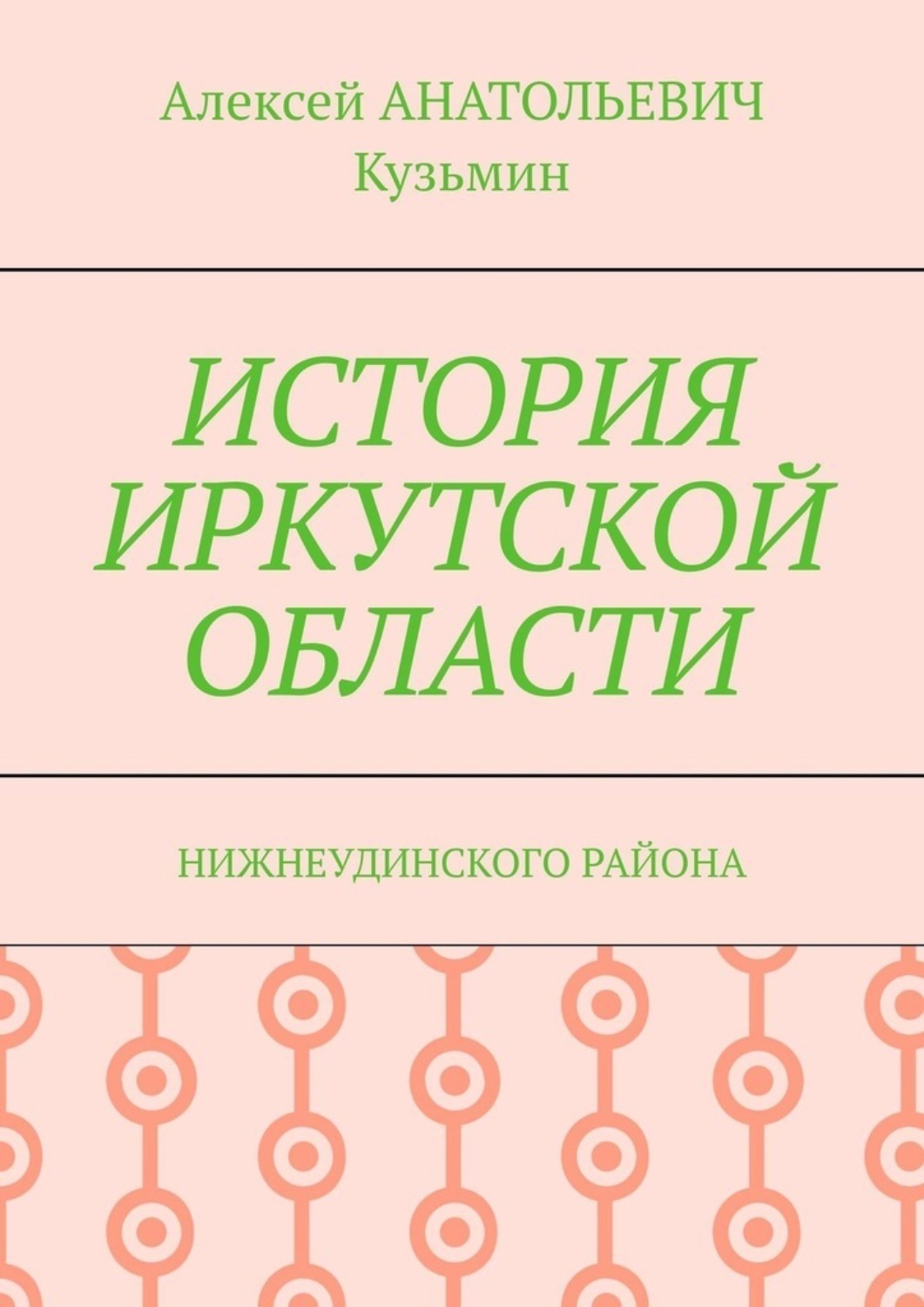 Обложка книги «История Иркутской области»