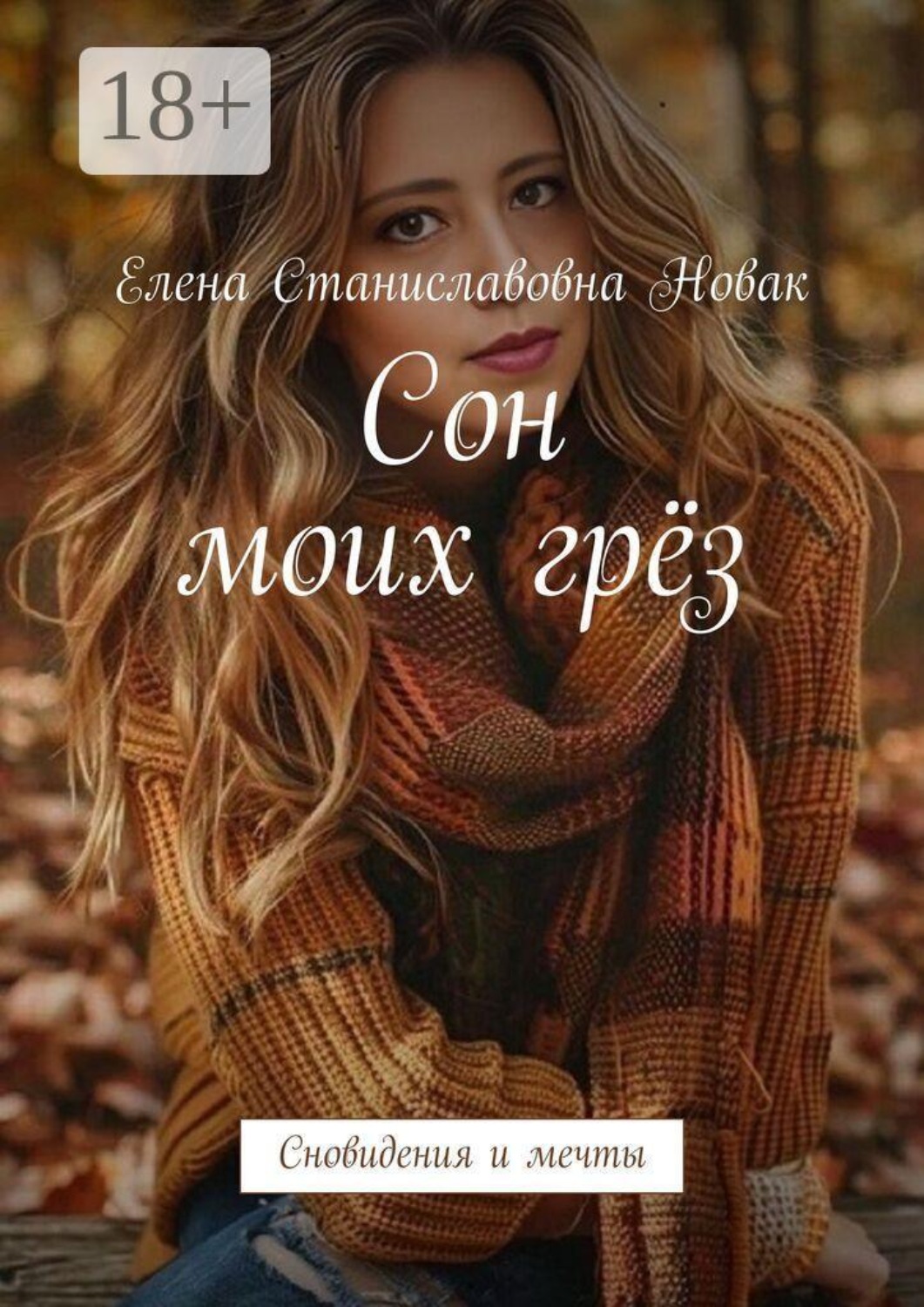 Обложка книги «Сон моих грёз. Сновидения и мечты»