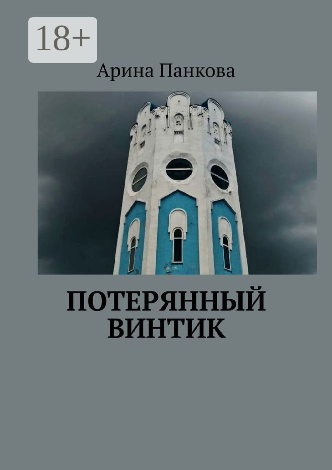Обложка книги «Потерянный винтик»