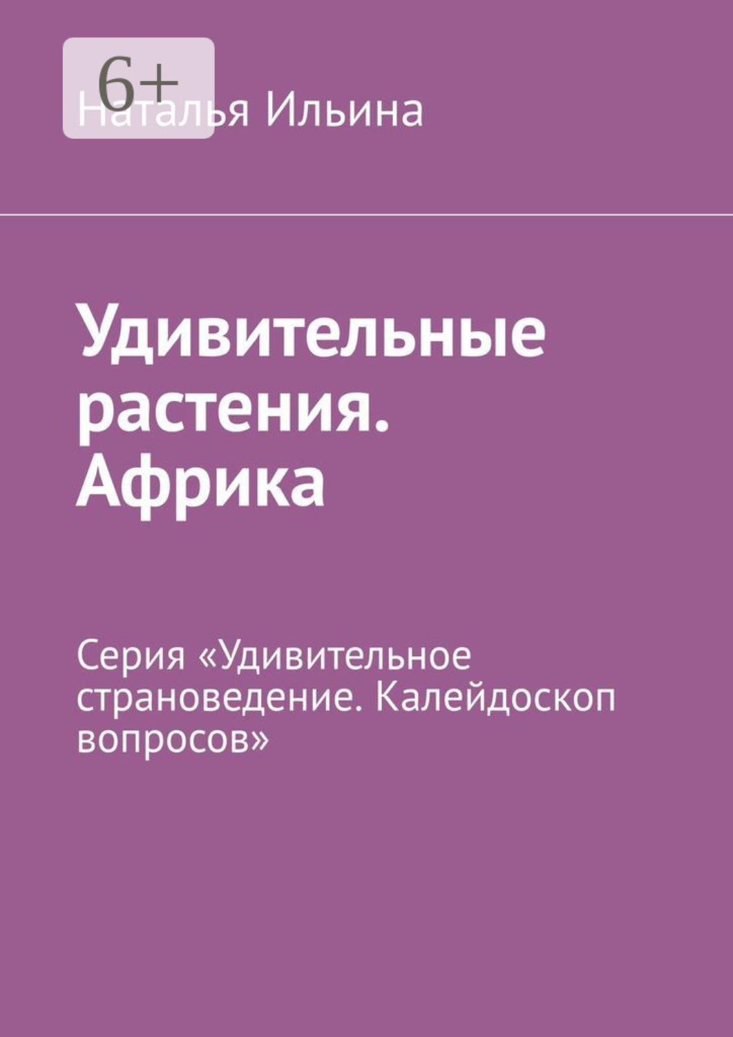 Обложка книги «Удивительные растения. Африка. Серия «Удивительное страноведение. Калейдоскоп вопросов»»